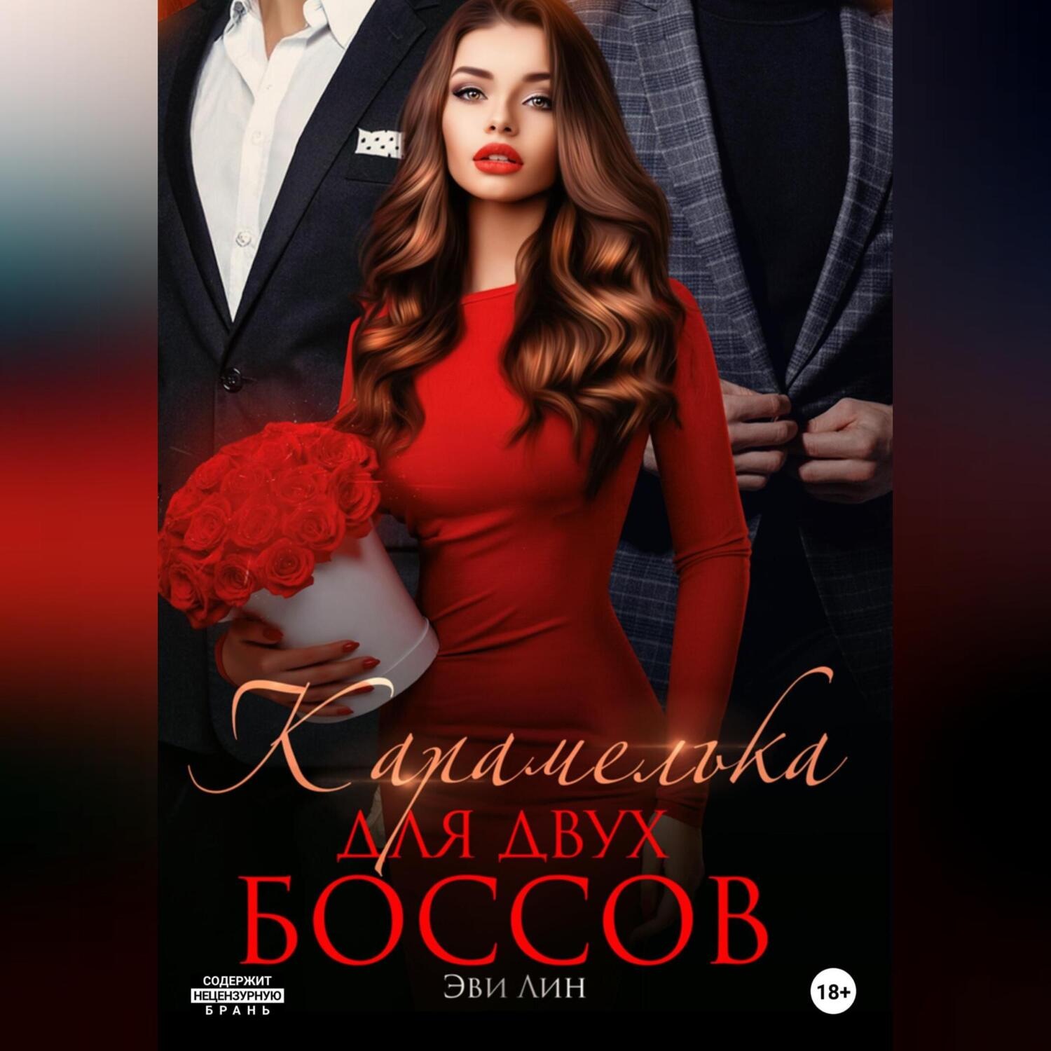 Обложка книги «Карамелька для двух боссов»