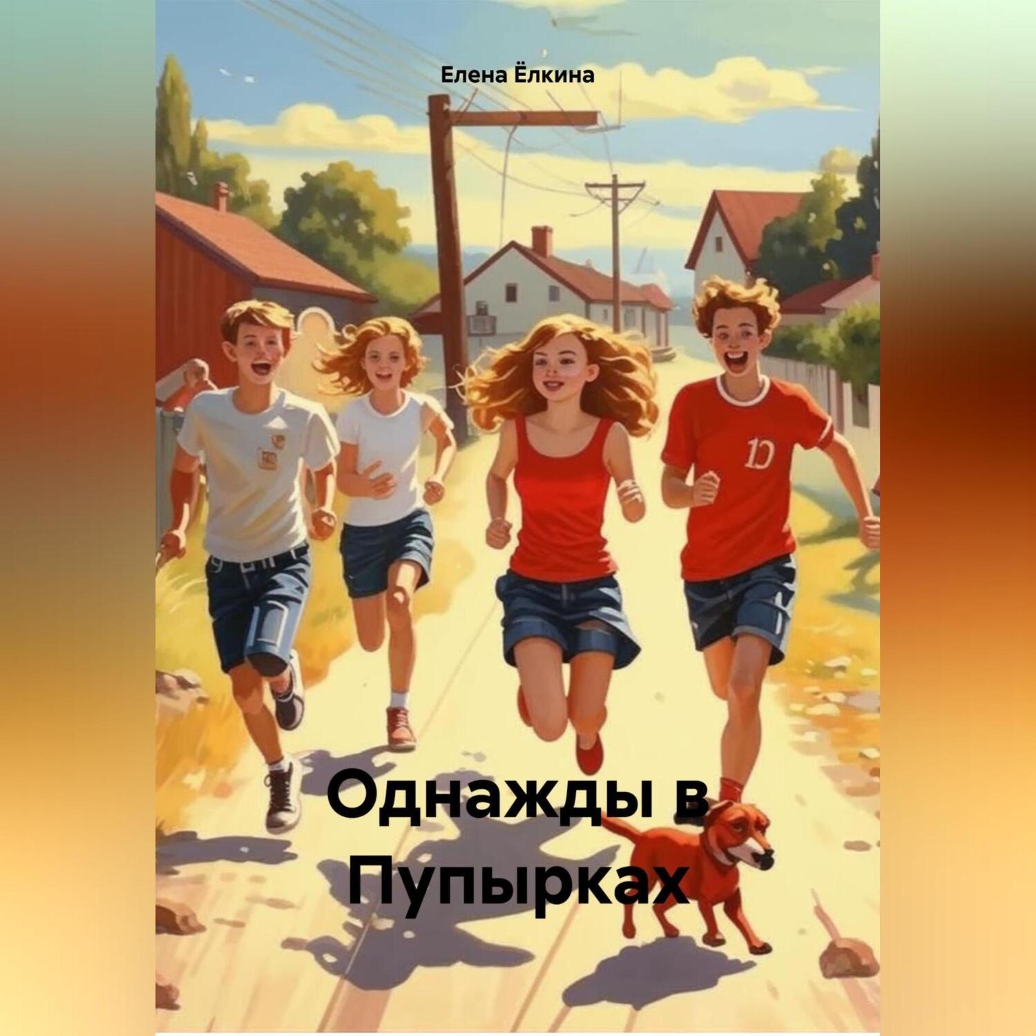 Обложка книги «Однажды в Пупырках»