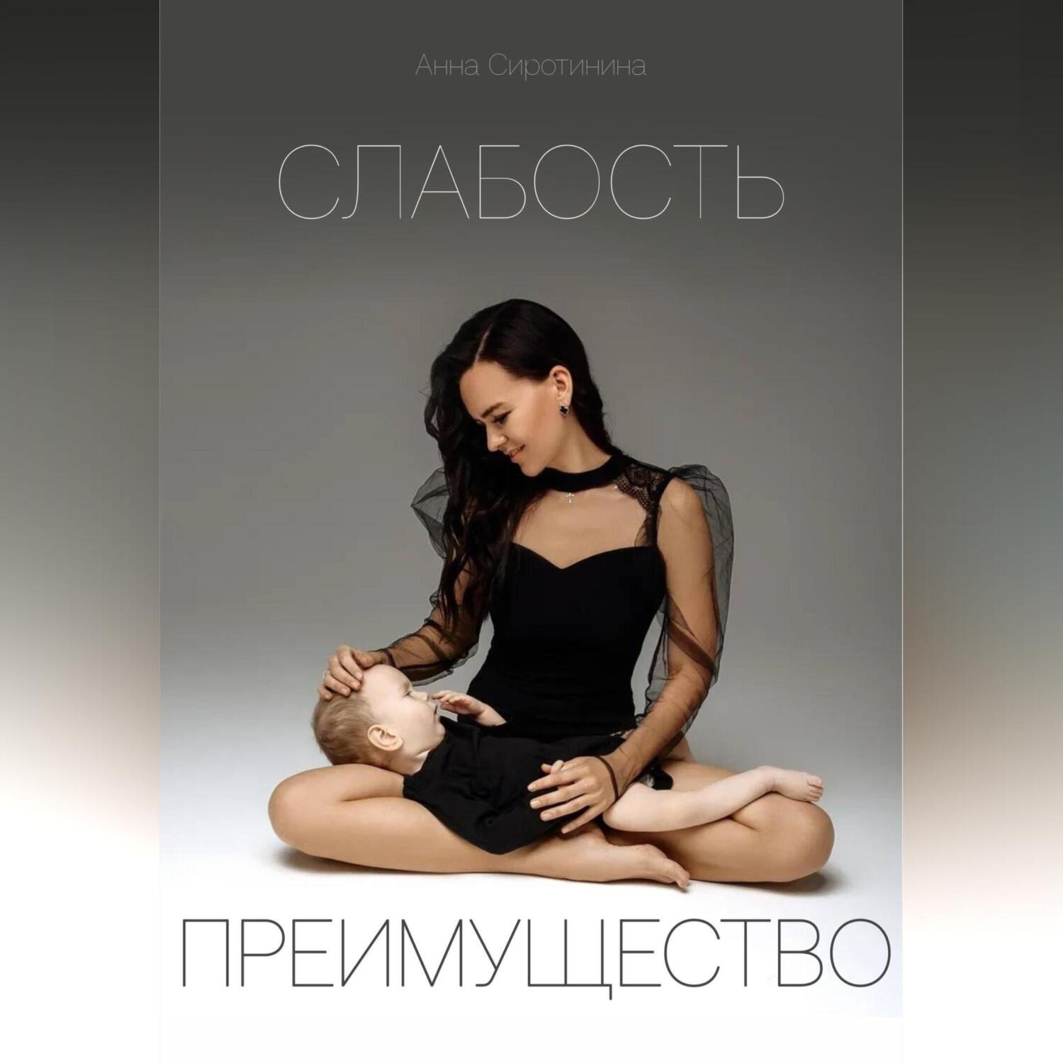 Обложка книги «Слабость – Преимущество»