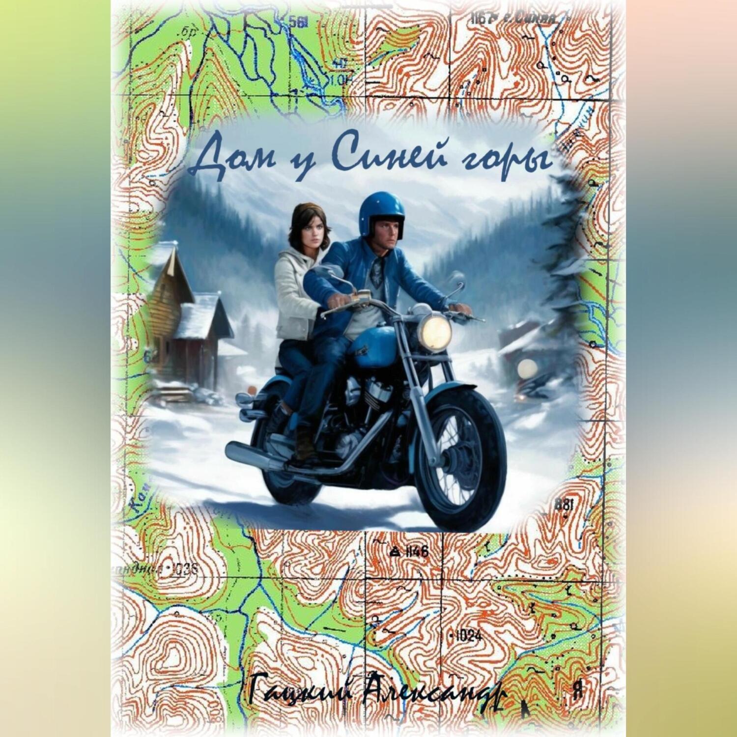 Обложка книги «Дом у Синей горы»