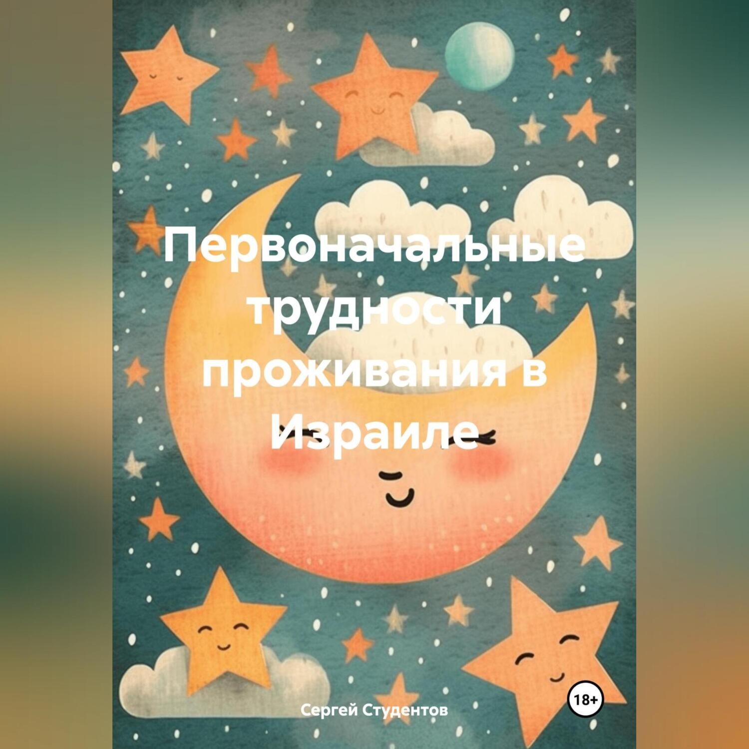 Обложка книги «Первоначальные трудности проживания в Израиле»