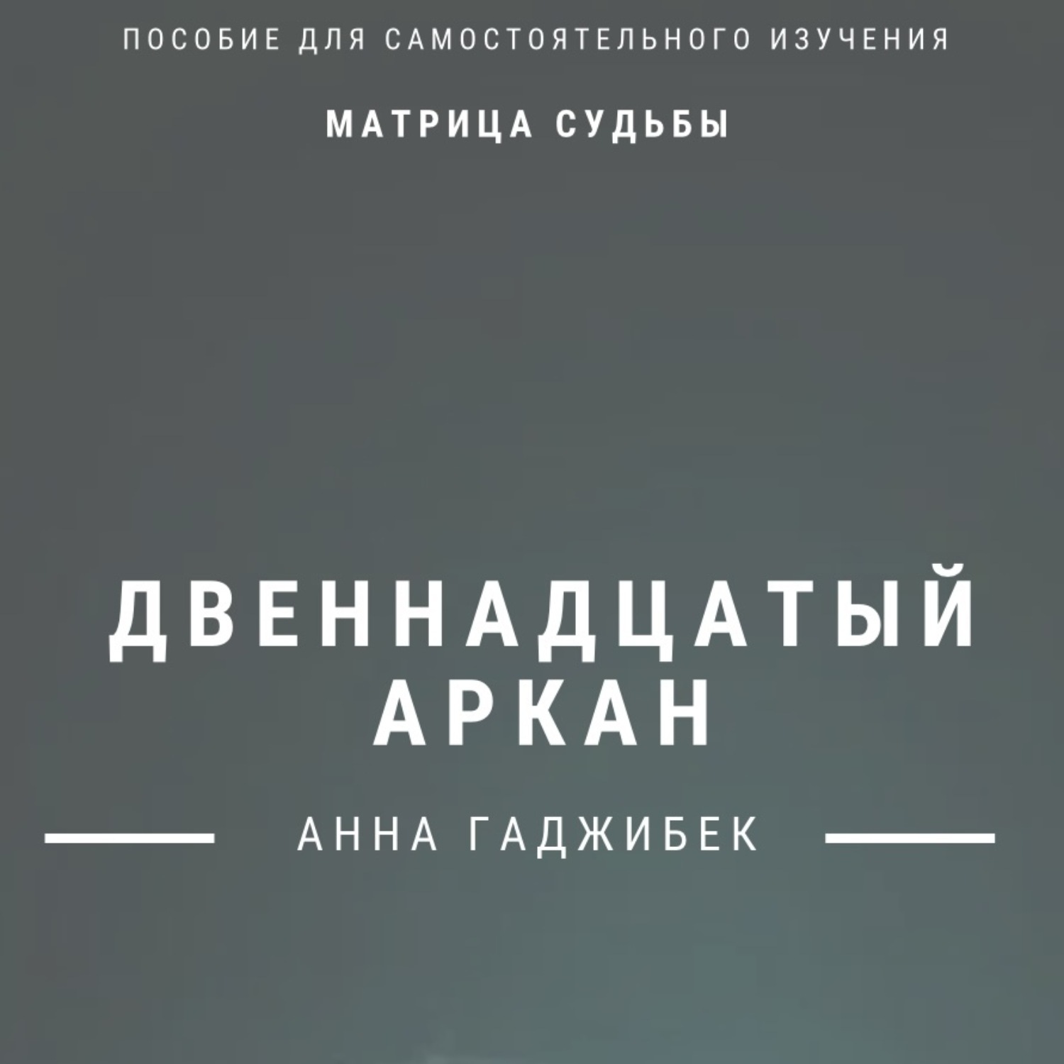Обложка книги «Матрица Судьбы. Двенадцатый аркан. Полное описание»