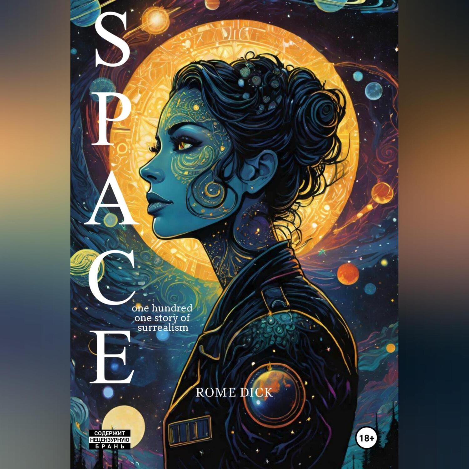 Обложка книги «Space: сто одна история Сюррреализма»