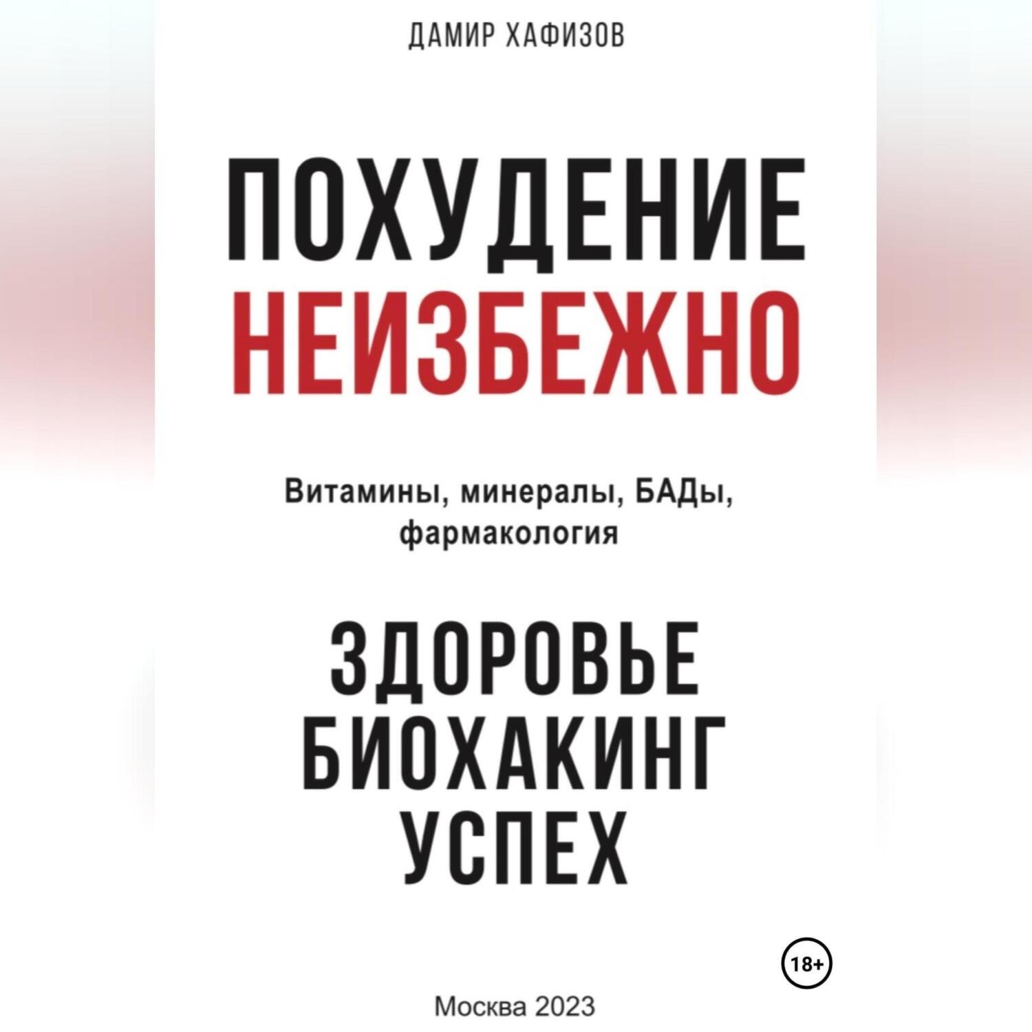 Обложка книги «Похудение неизбежно. Здоровье, биохакинг, успех. Витамины, БАДы, фармакология»