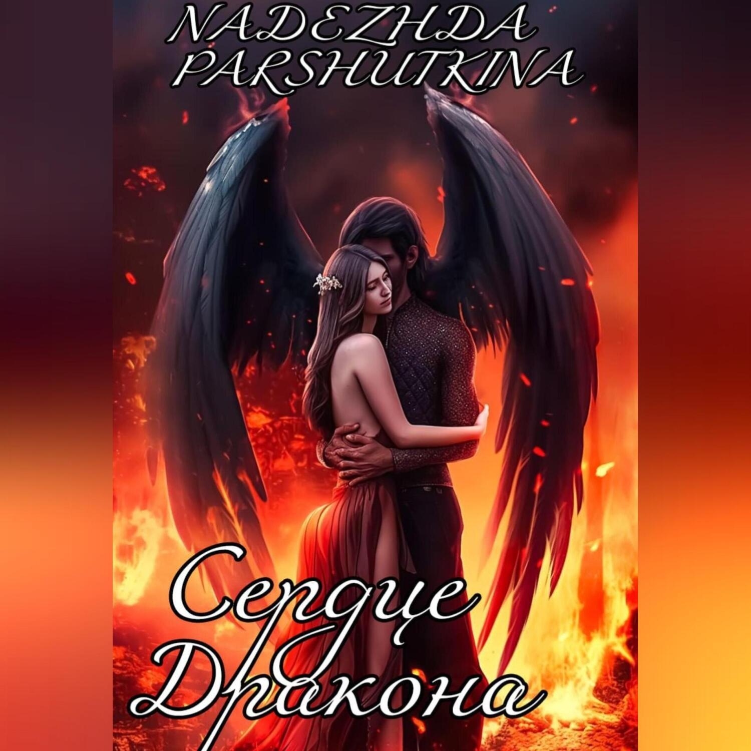 Обложка книги «Сердце дракона»