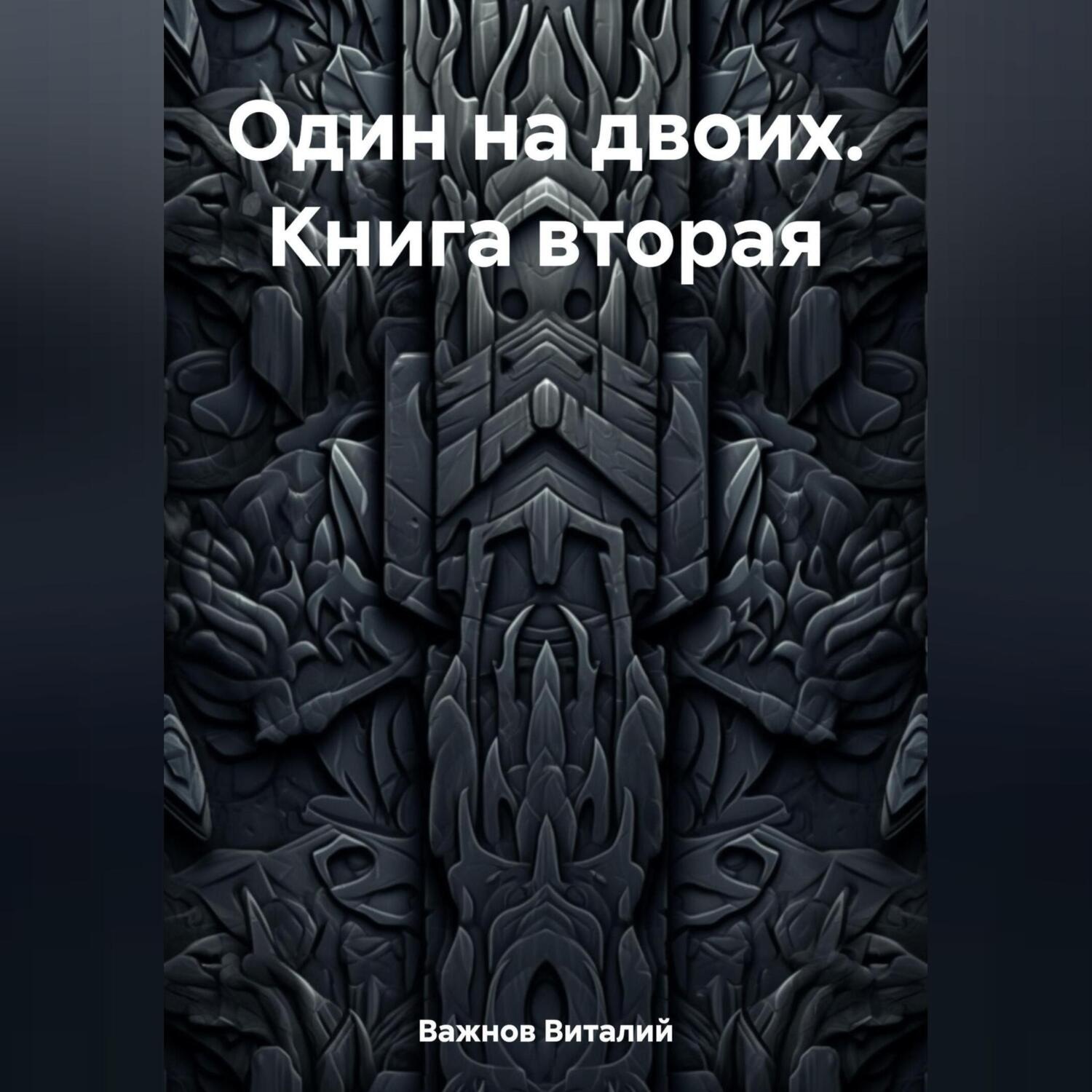 Обложка книги «Один на двоих. Книга вторая»