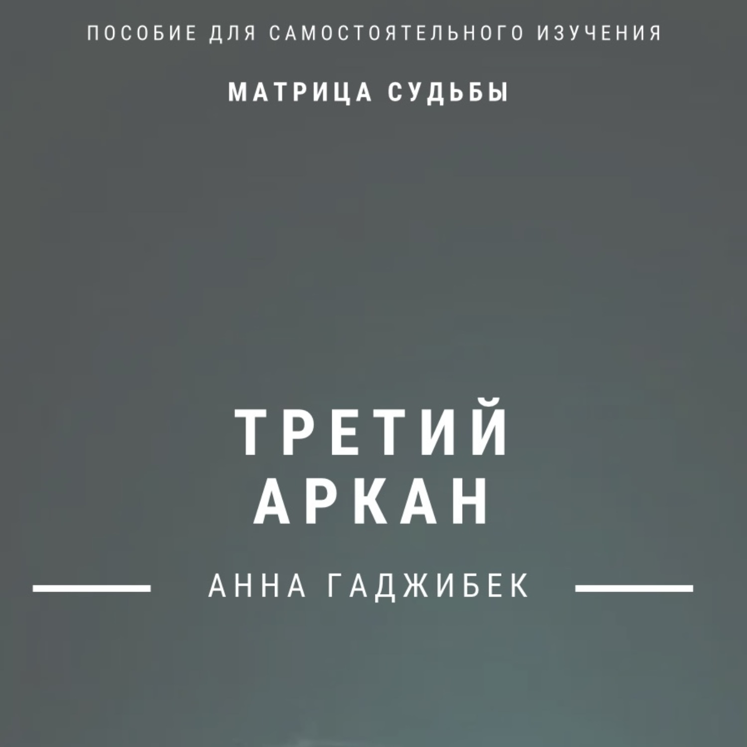 Обложка книги «Матрица Судьбы. Третий аркан. Полное описание»