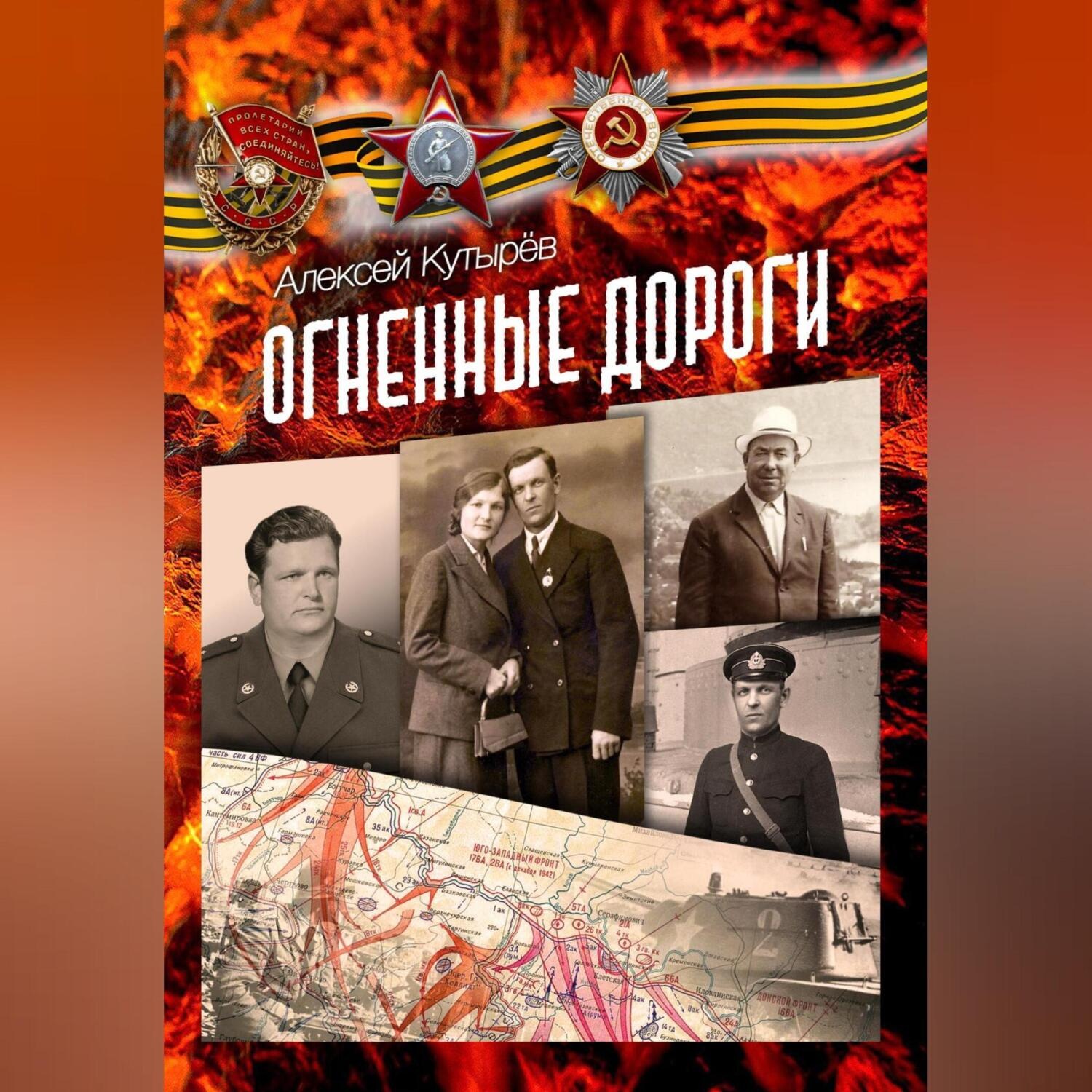 Обложка книги «Огненные дороги»
