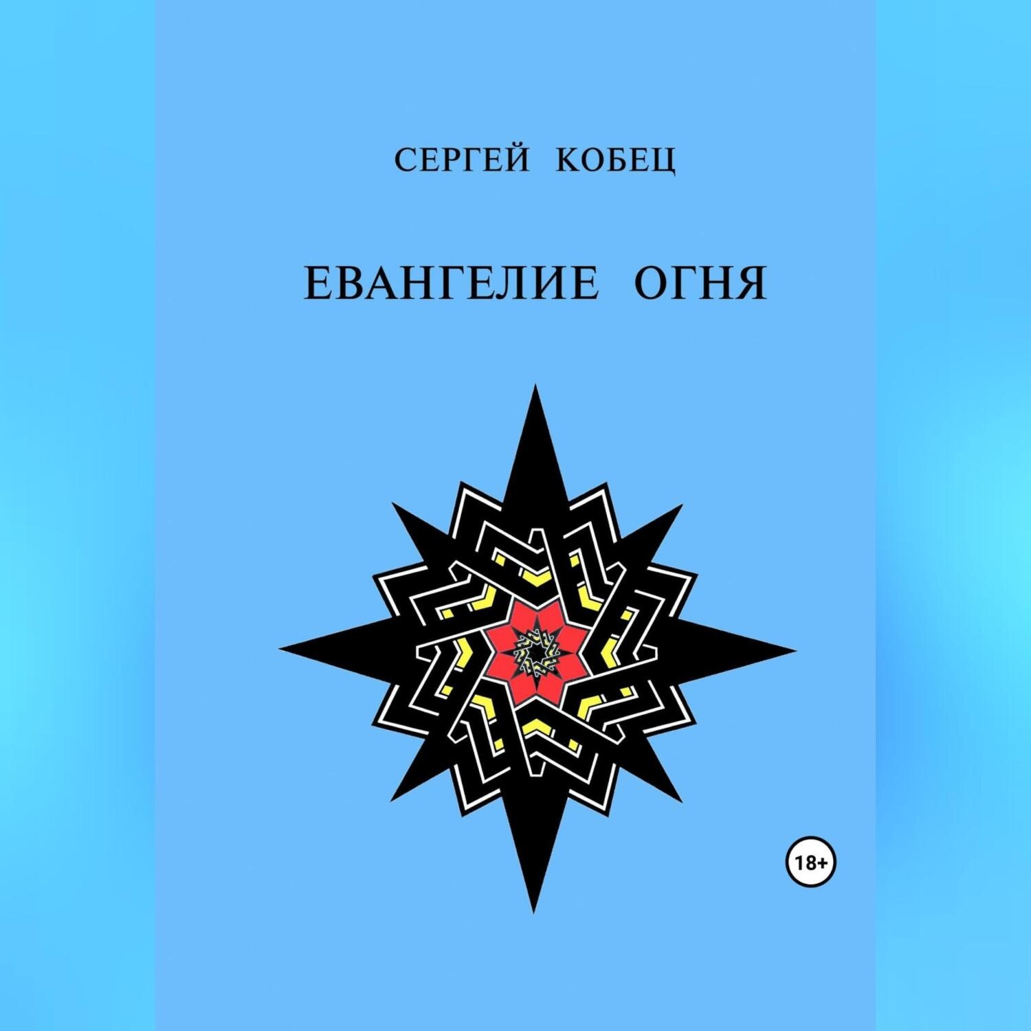 Обложка книги «Евангелие огня»