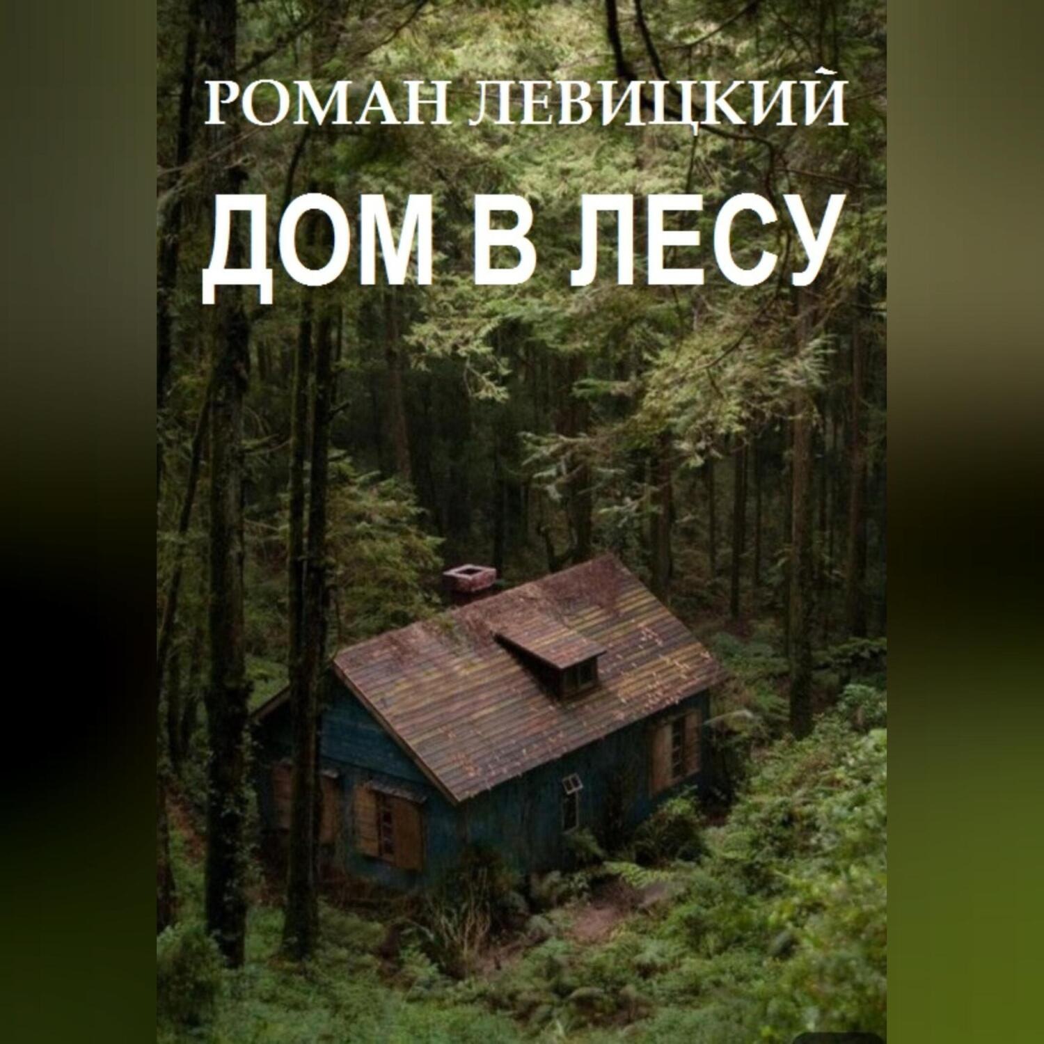 Обложка книги «Дом в лесу»