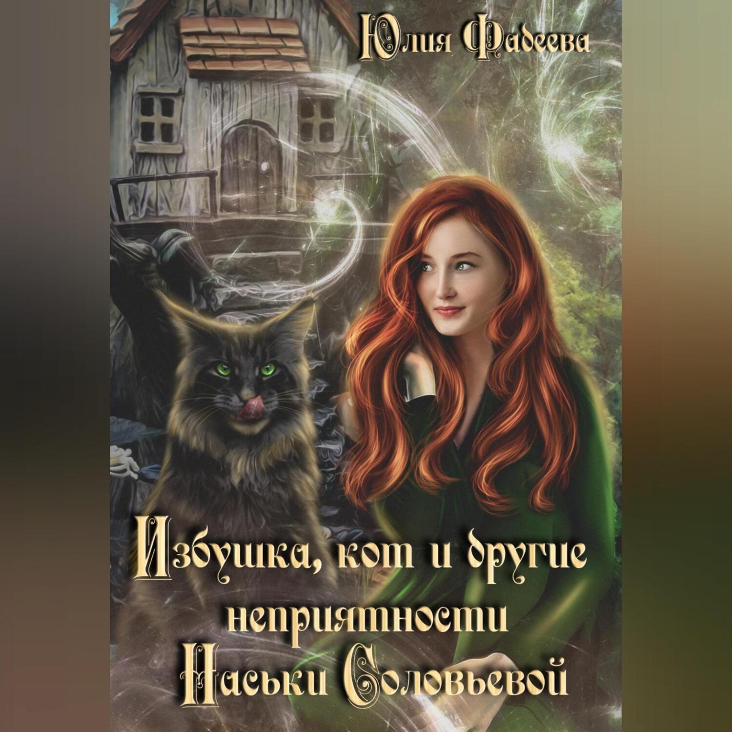 Обложка книги «Избушка, кот и другие неприятности Наськи Соловьевой»
