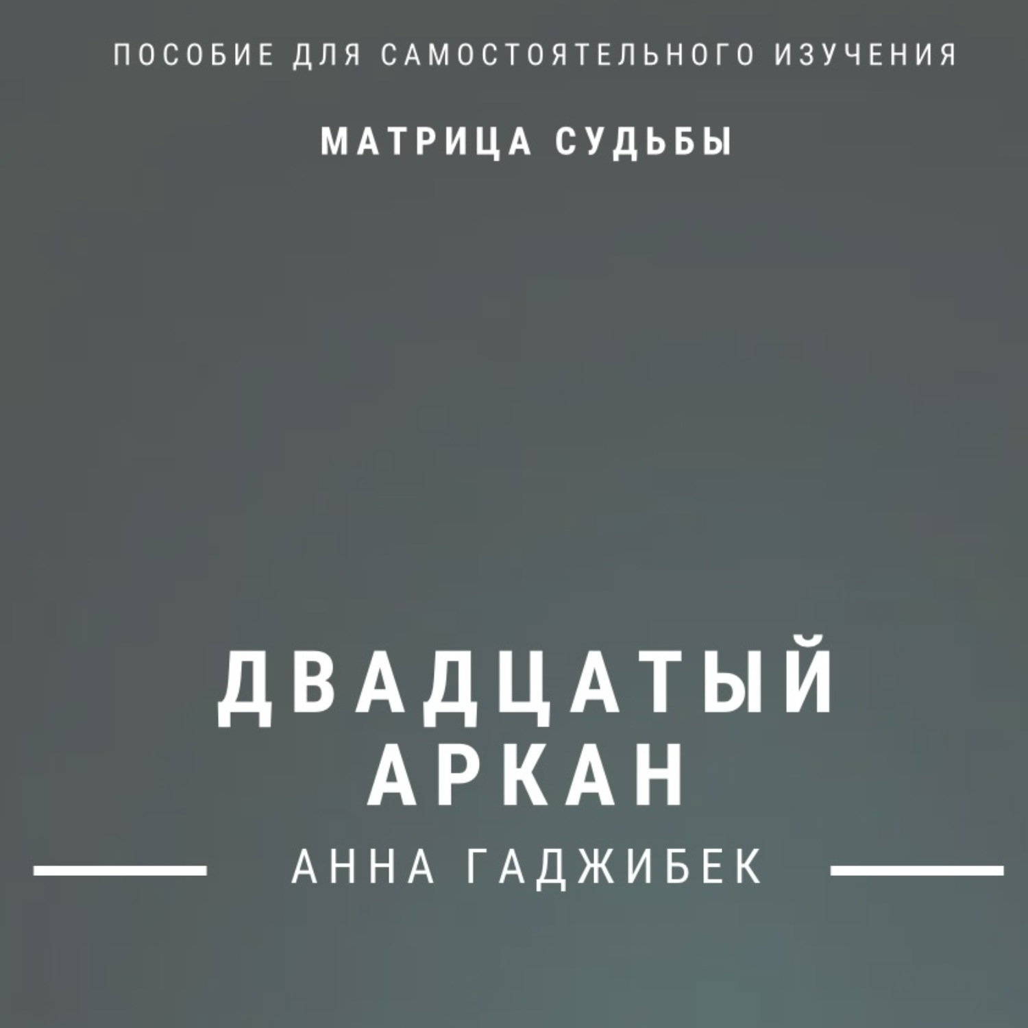 Обложка книги «Матрица Судьбы. Двадцатый Аркан. Полное описание»