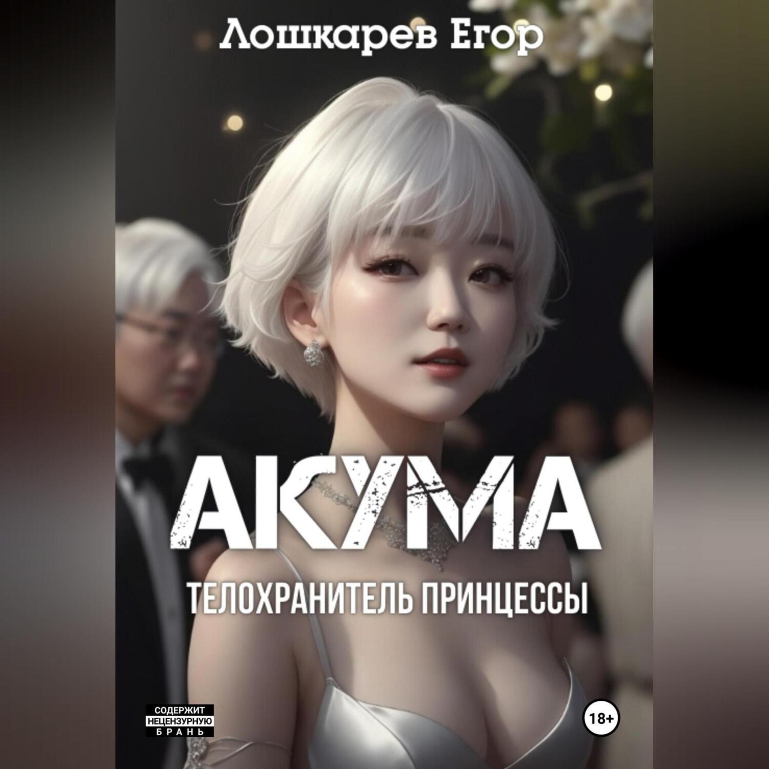 Обложка книги «Акума: телохранитель»