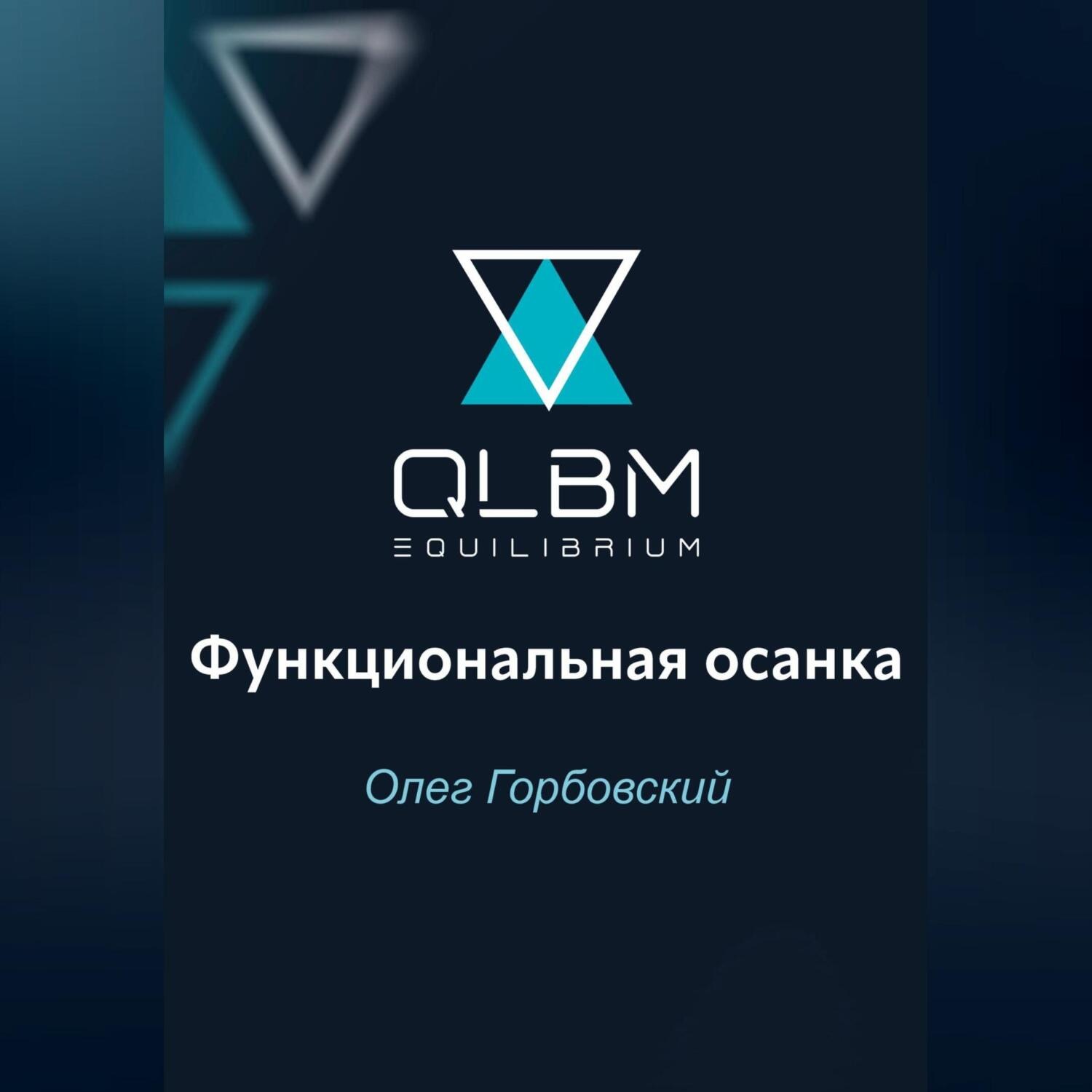 Обложка книги «QLBM. Функциональная осанка»