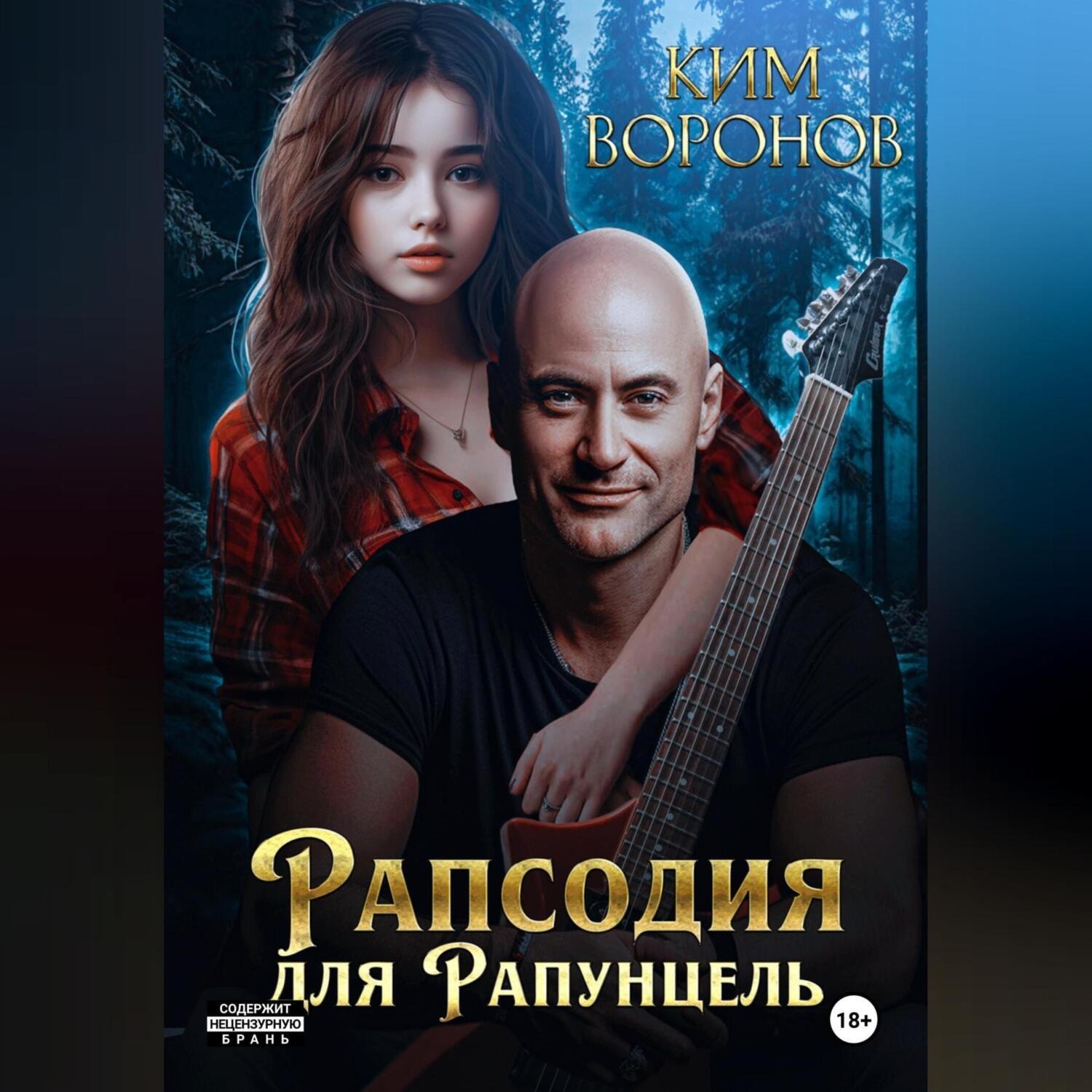 Обложка книги «Рапсодия для Рапунцель»