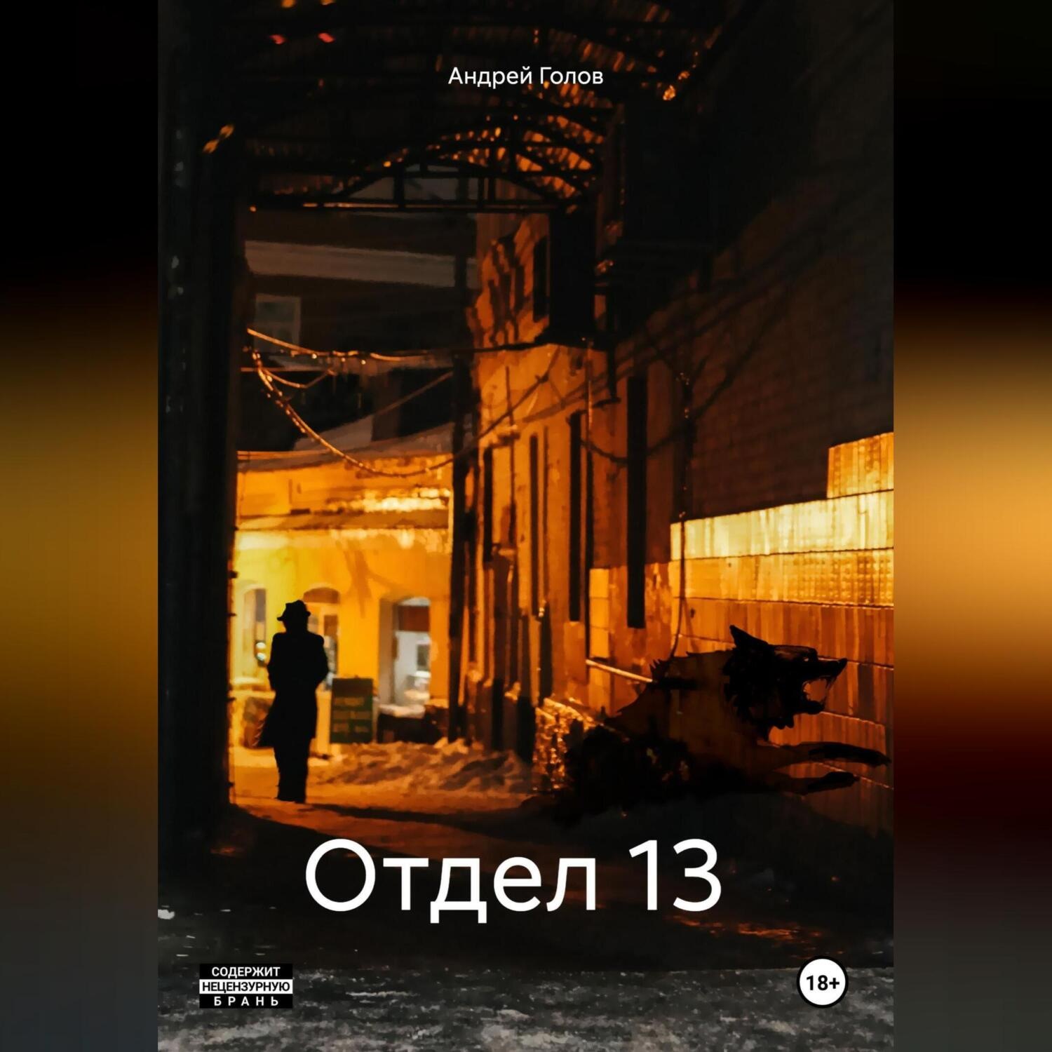 Обложка книги «Отдел 13»