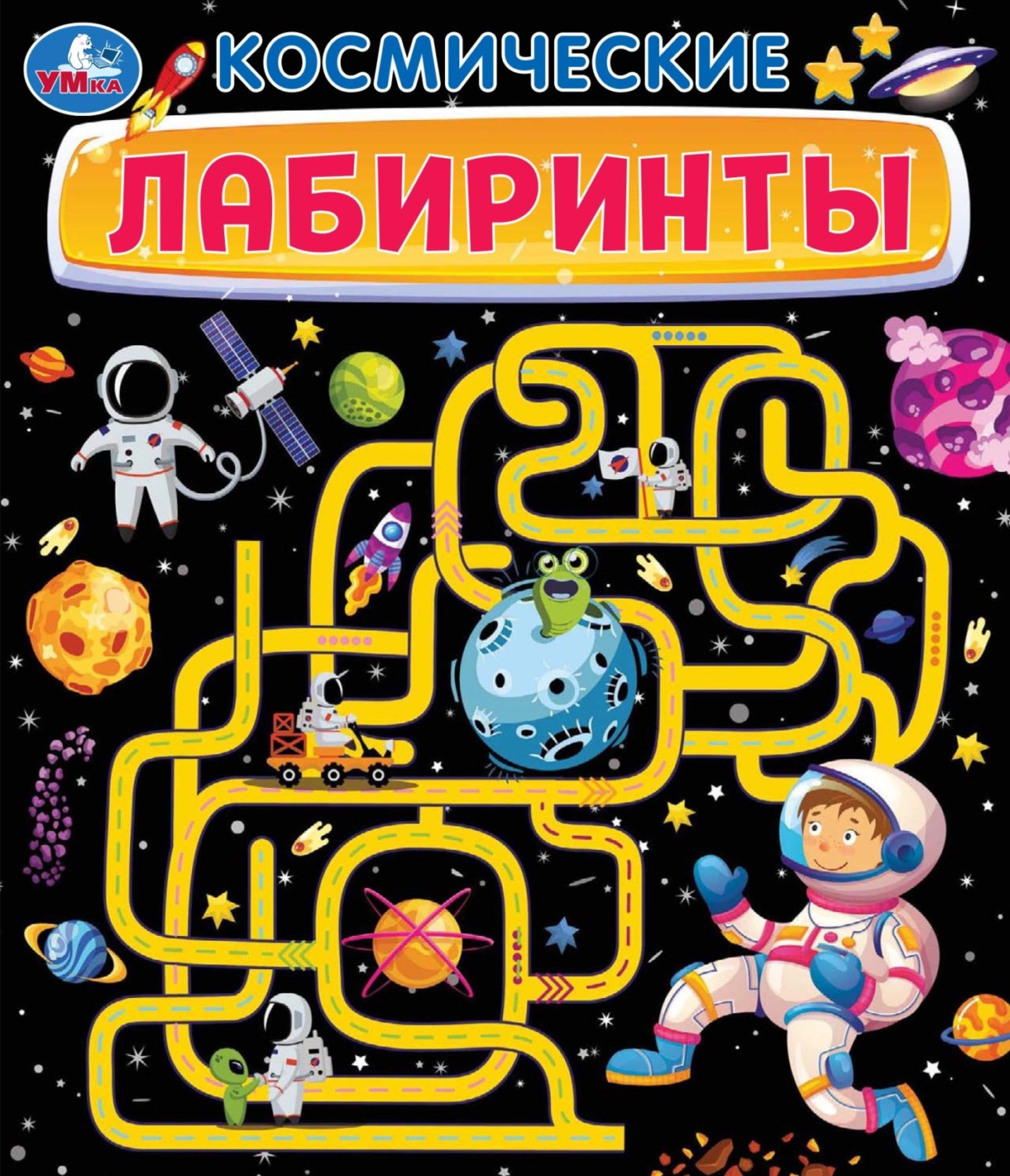 Обложка книги «Космические лабиринты»