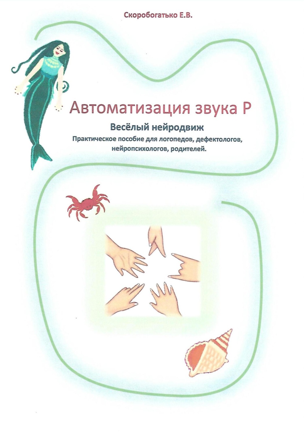Обложка книги «Автоматизация звука Р. Весёлый нейродвиж»