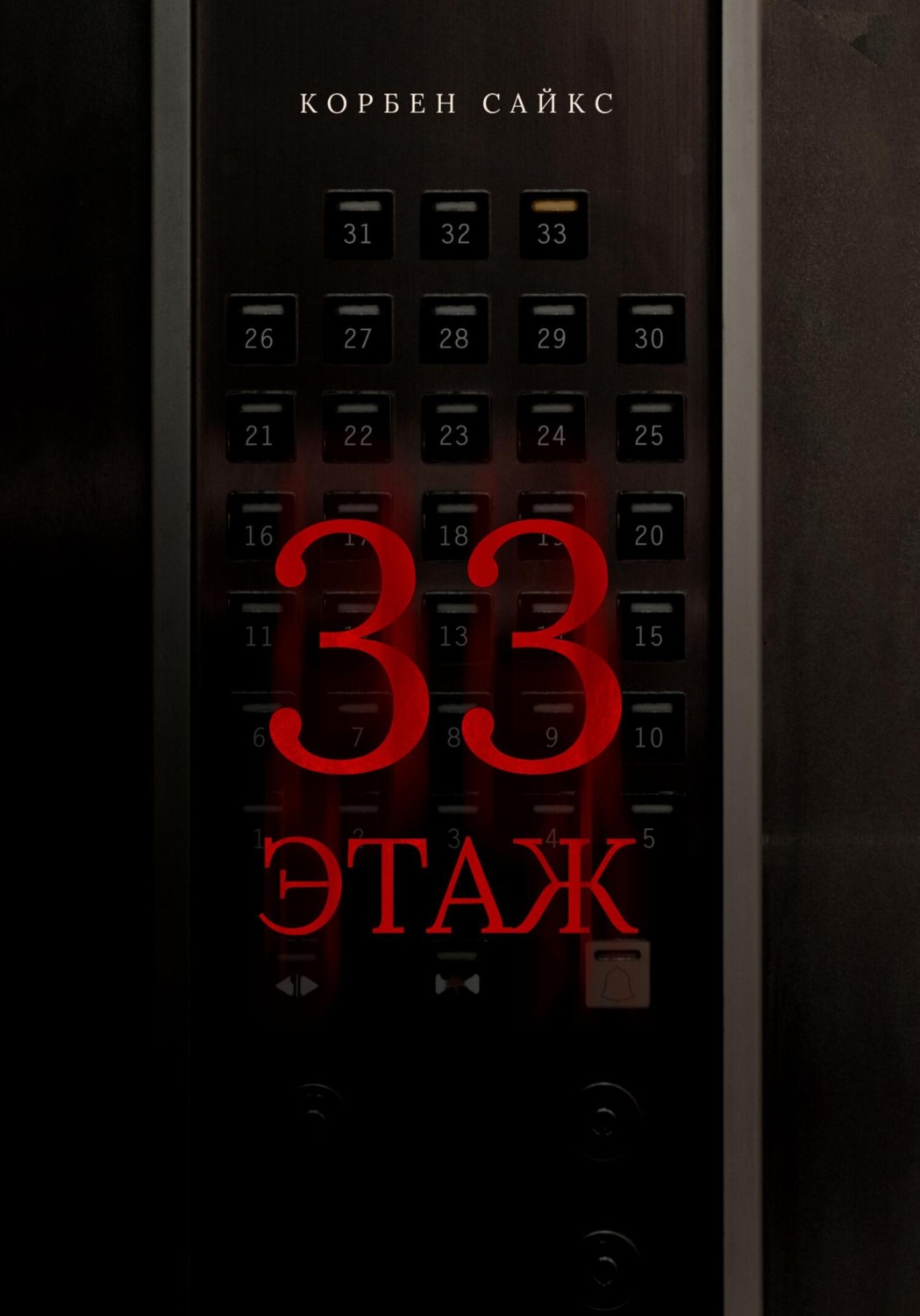 Обложка книги «33 этаж»