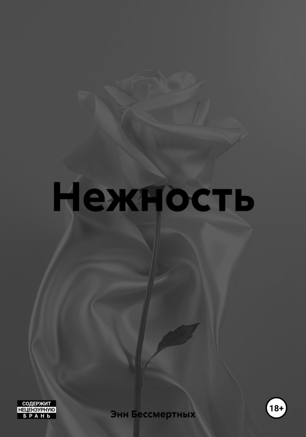 Обложка книги «Нежность»