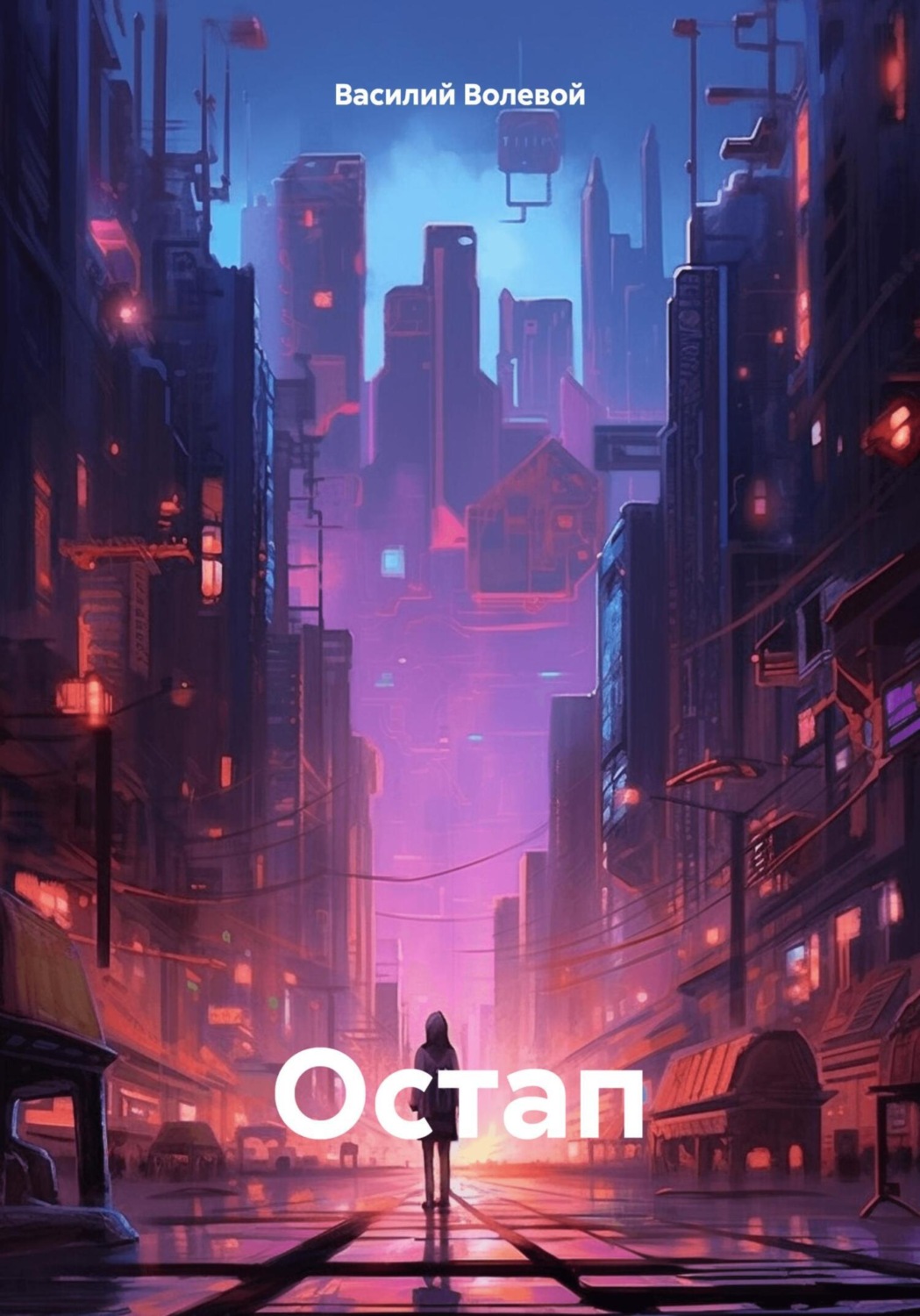 Обложка книги «Остап»