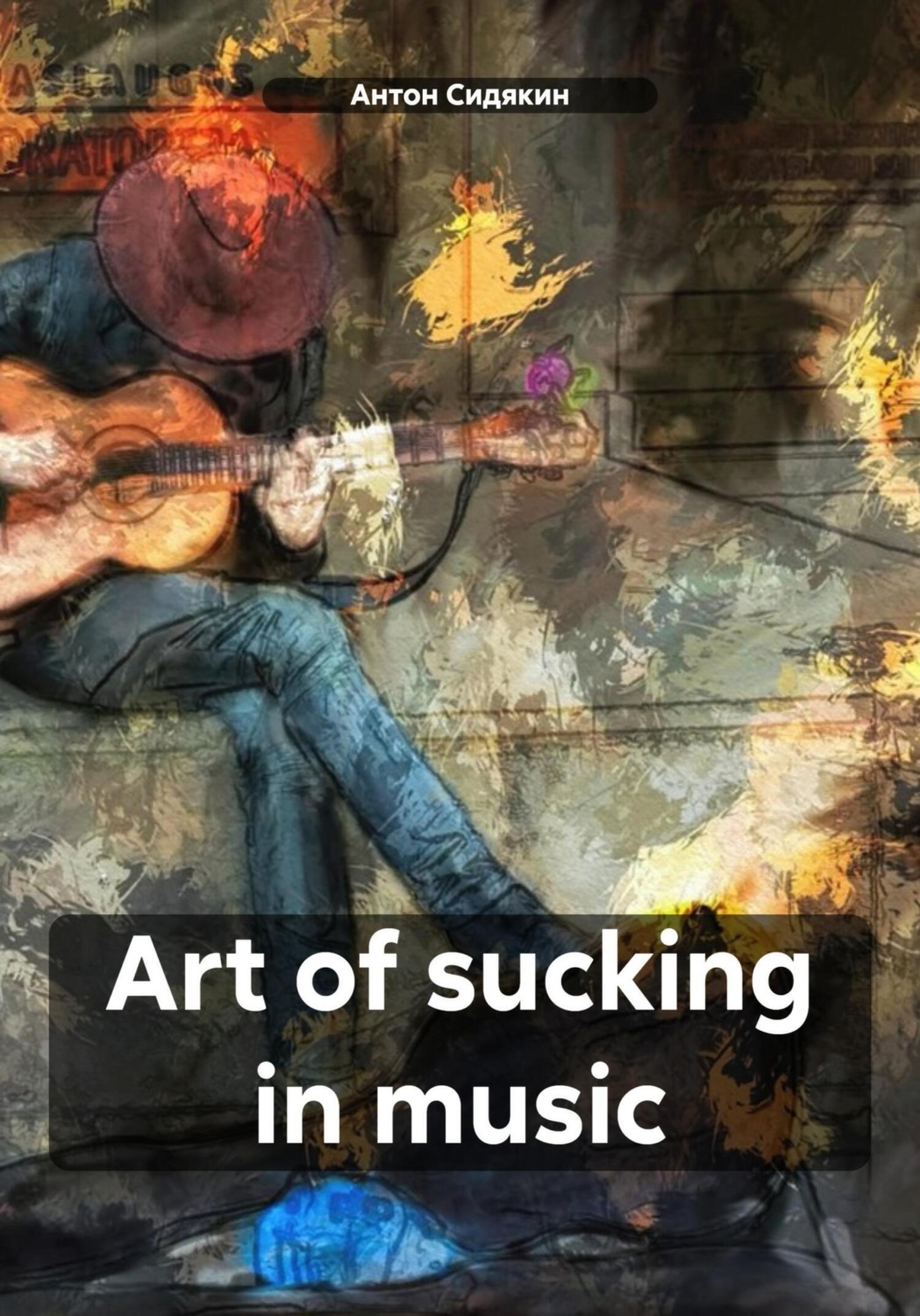Обложка книги «Art of sucking in music»