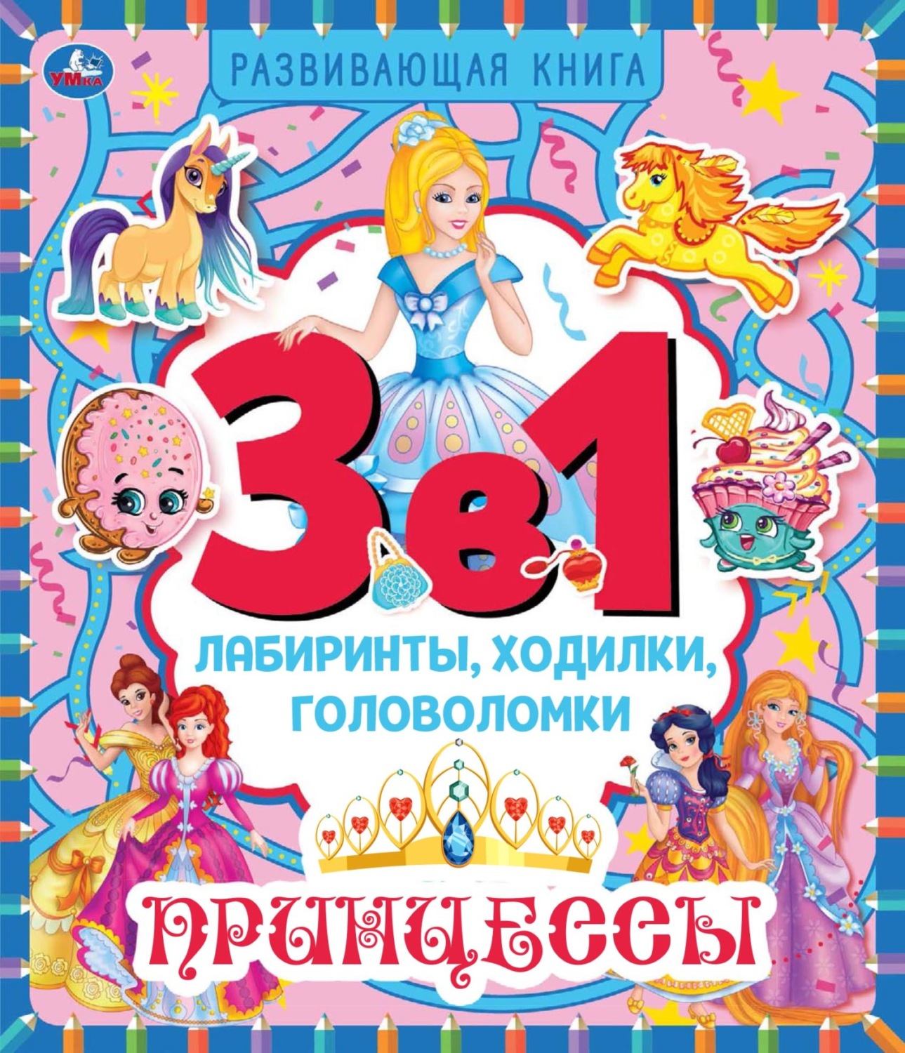 Обложка книги «3 в 1. Лабиринты, ходилки, головоломки. Принцессы»