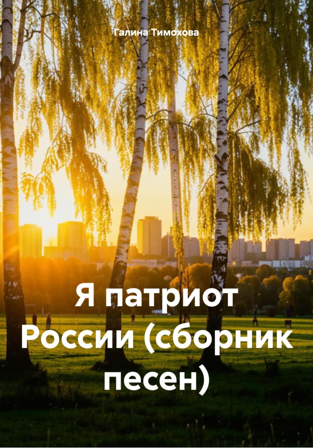 Обложка книги «Я патриот России (сборник песен)»