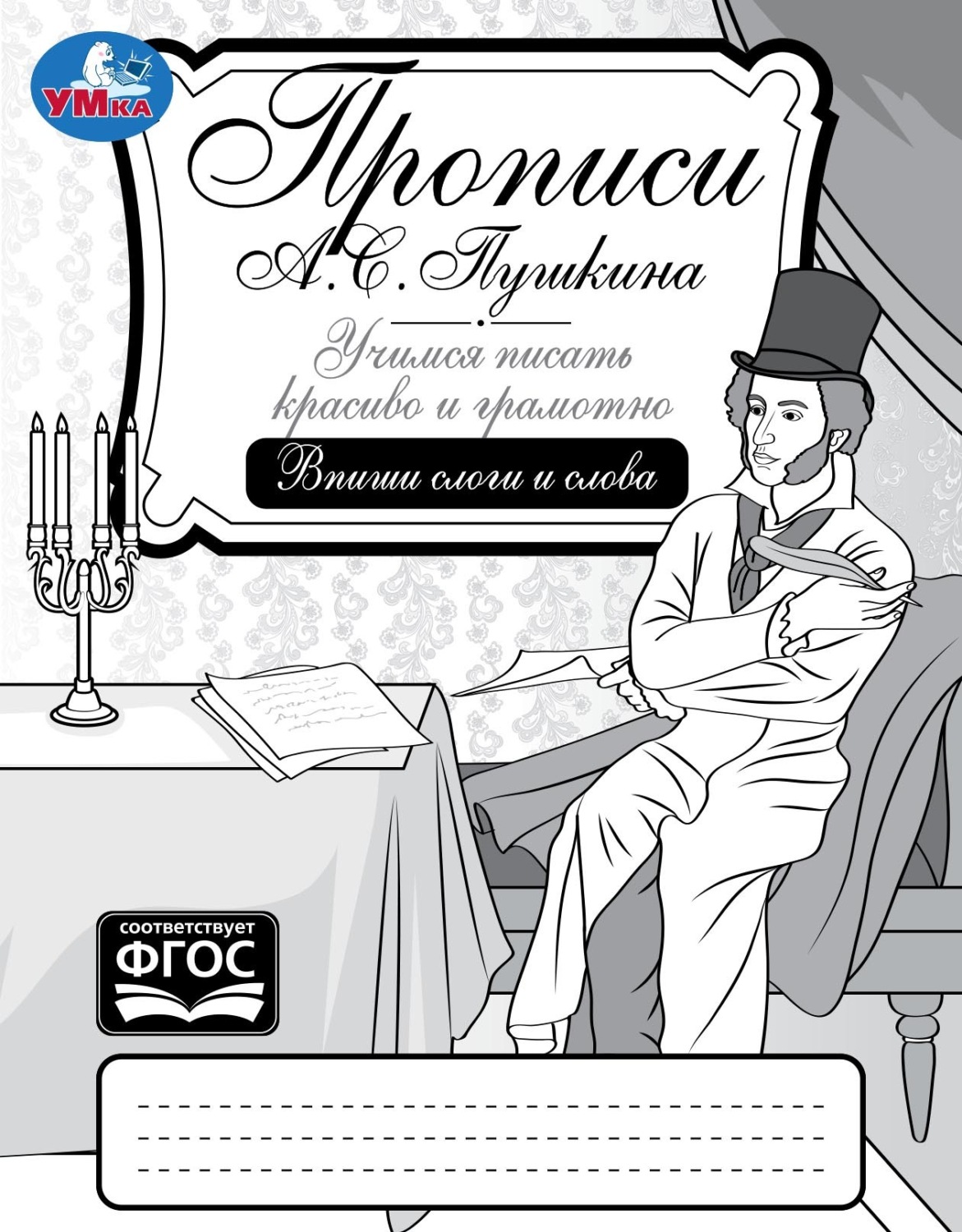 Обложка книги «Прописи А. С. Пушкина. Учимся писать красиво и грамотно. Впиши слоги и слова»
