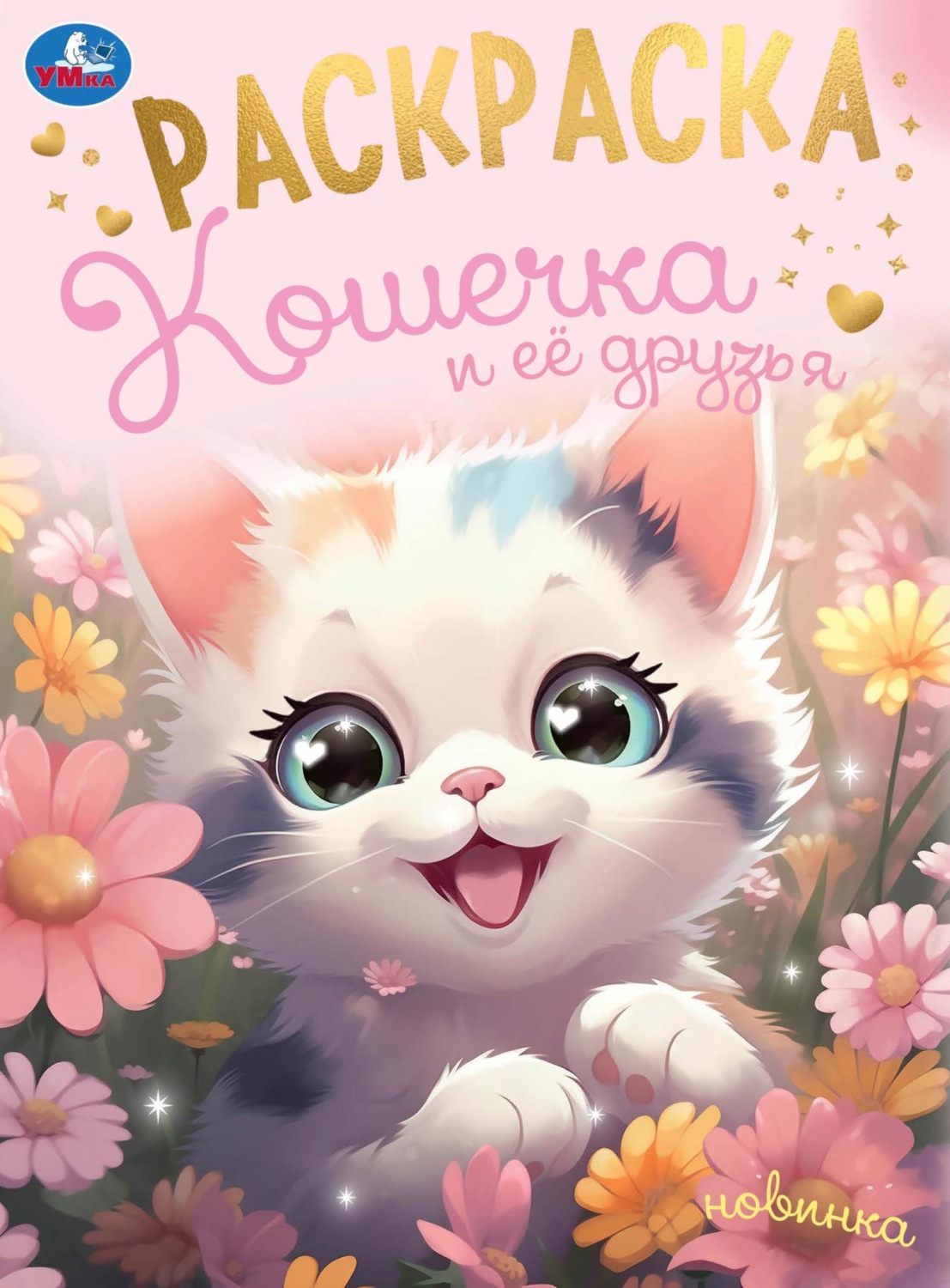 Обложка книги «Кошечка и её друзья. Раскраска»