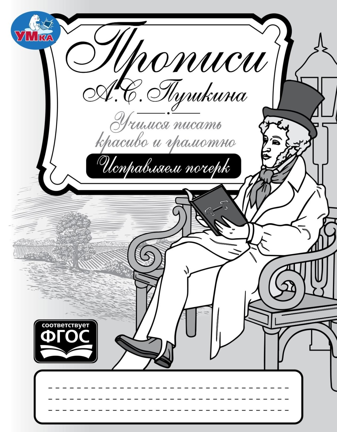 Обложка книги «Прописи А. С. Пушкина. Учимся писать красиво и грамотно. Исправляем почерк»