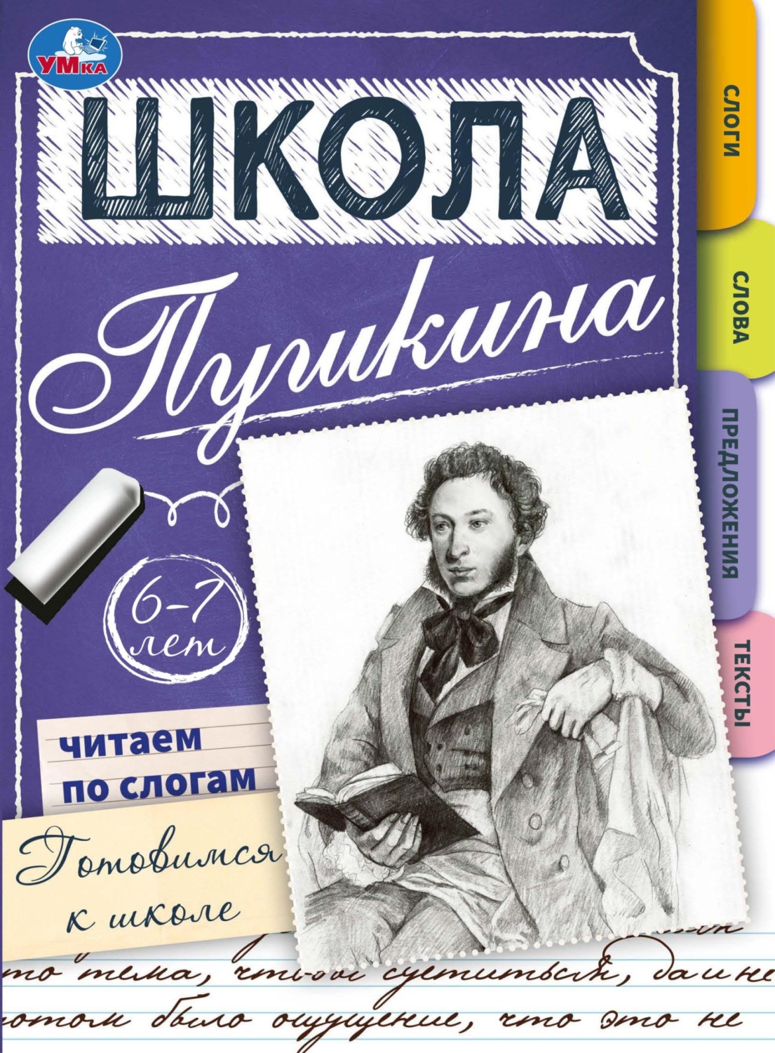 Обложка книги «Школа Пушкина. Читаем по слогам. Готовимся к школе. 6-7 лет»