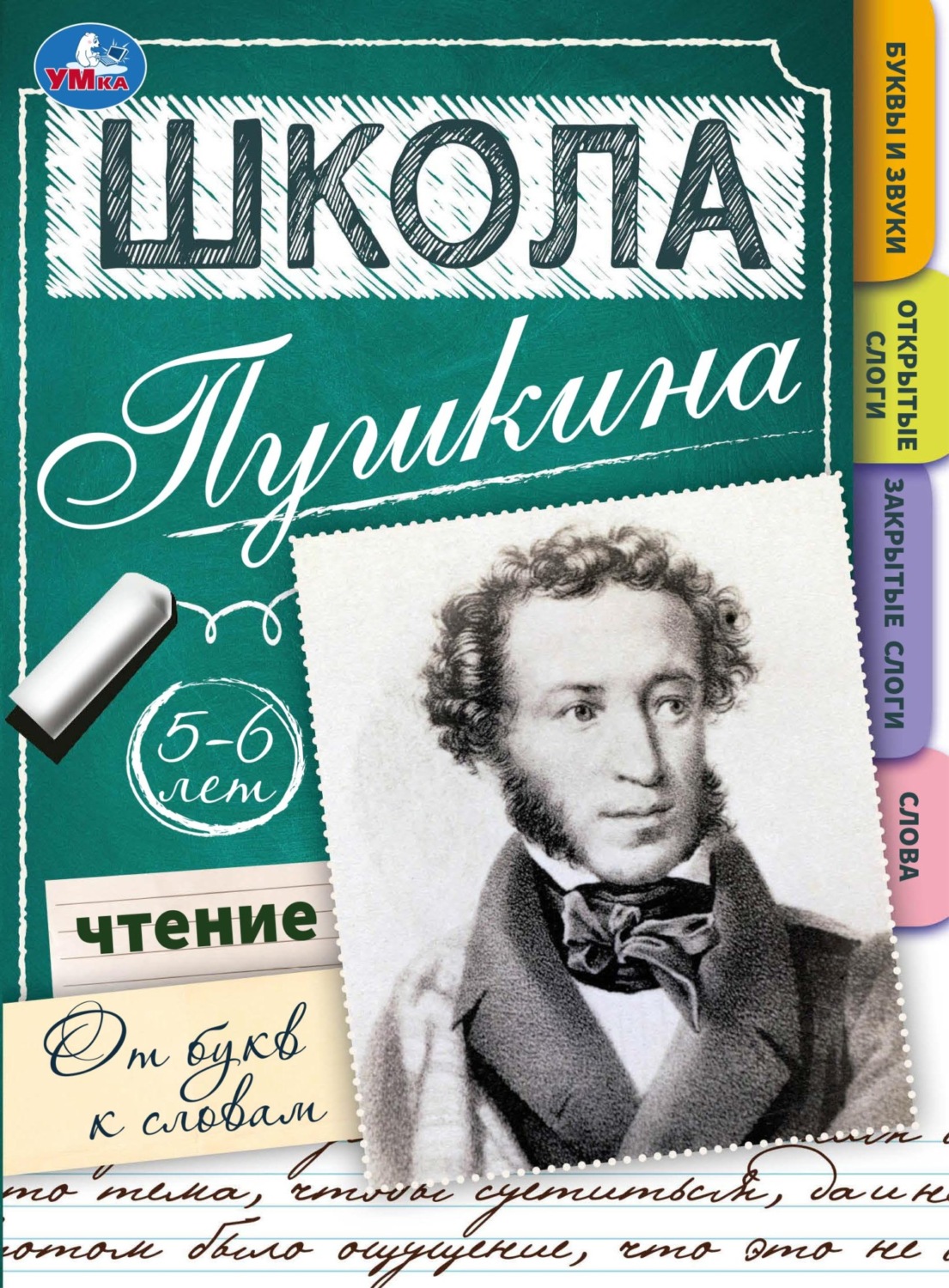 Обложка книги «Школа Пушкина. Чтение. От букв к словам. 5-6 лет»