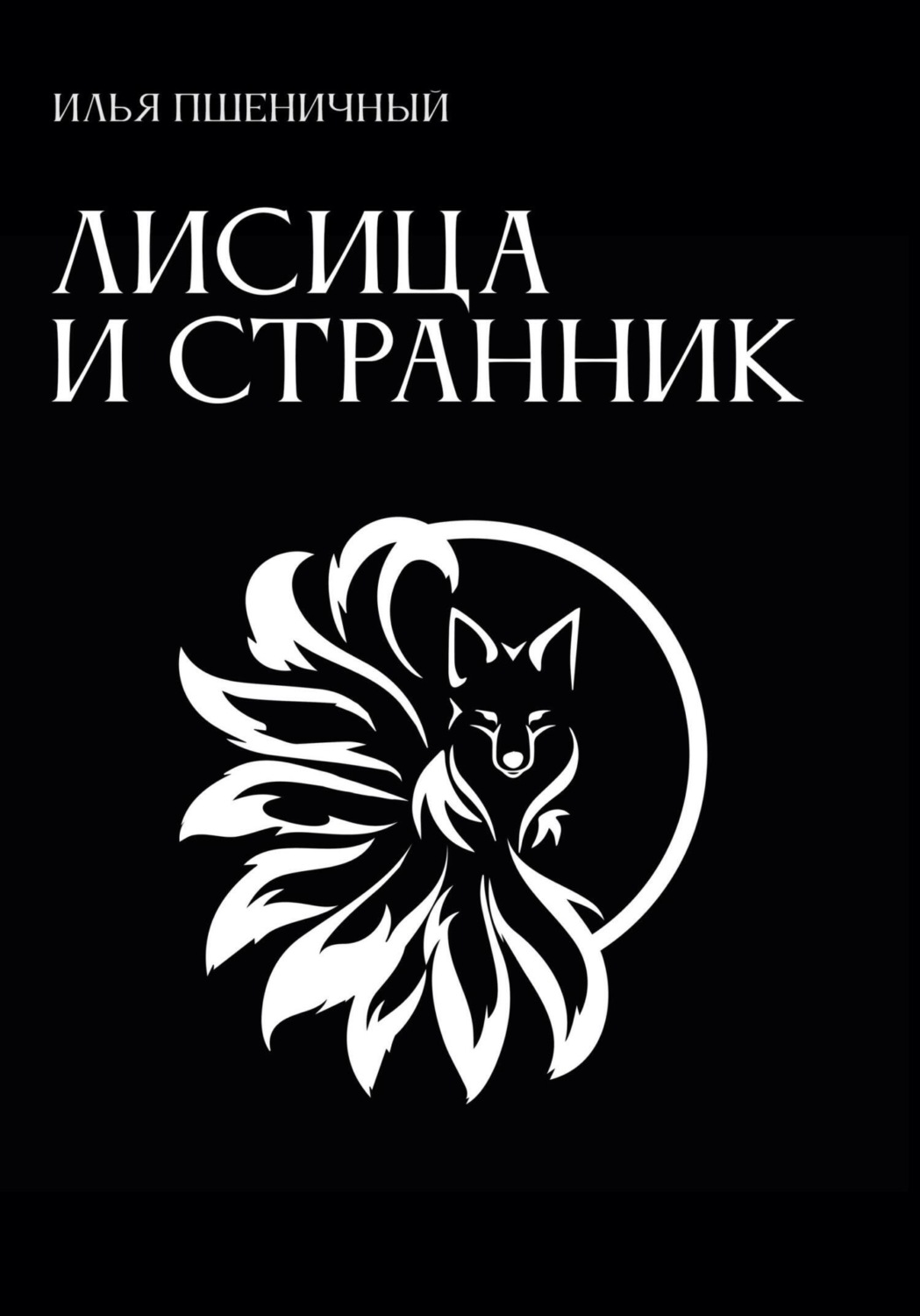 Обложка книги «Лисица и Странник»