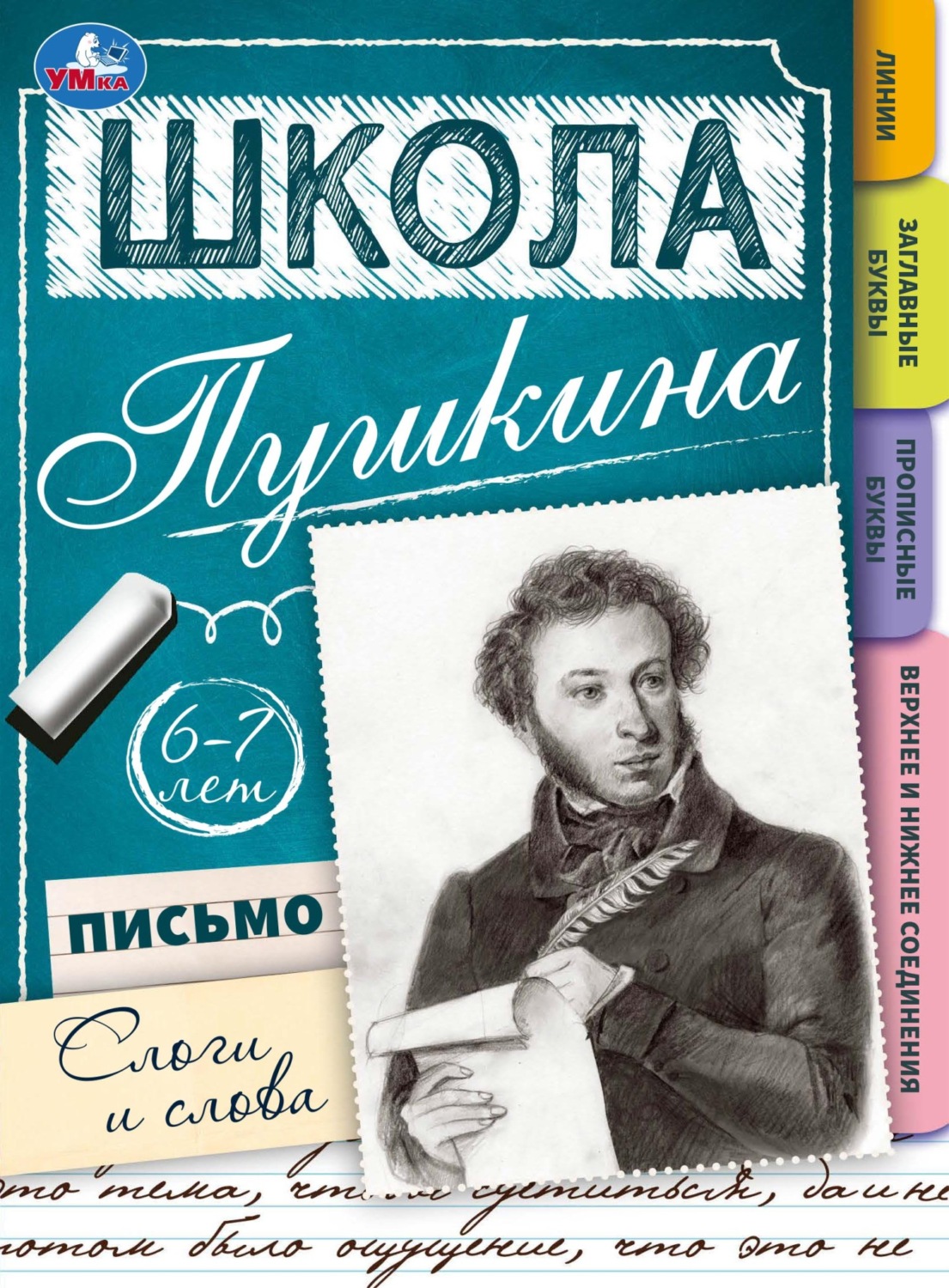 Обложка книги «Школа Пушкина. Письмо. Слоги и слова. 6-7 лет»