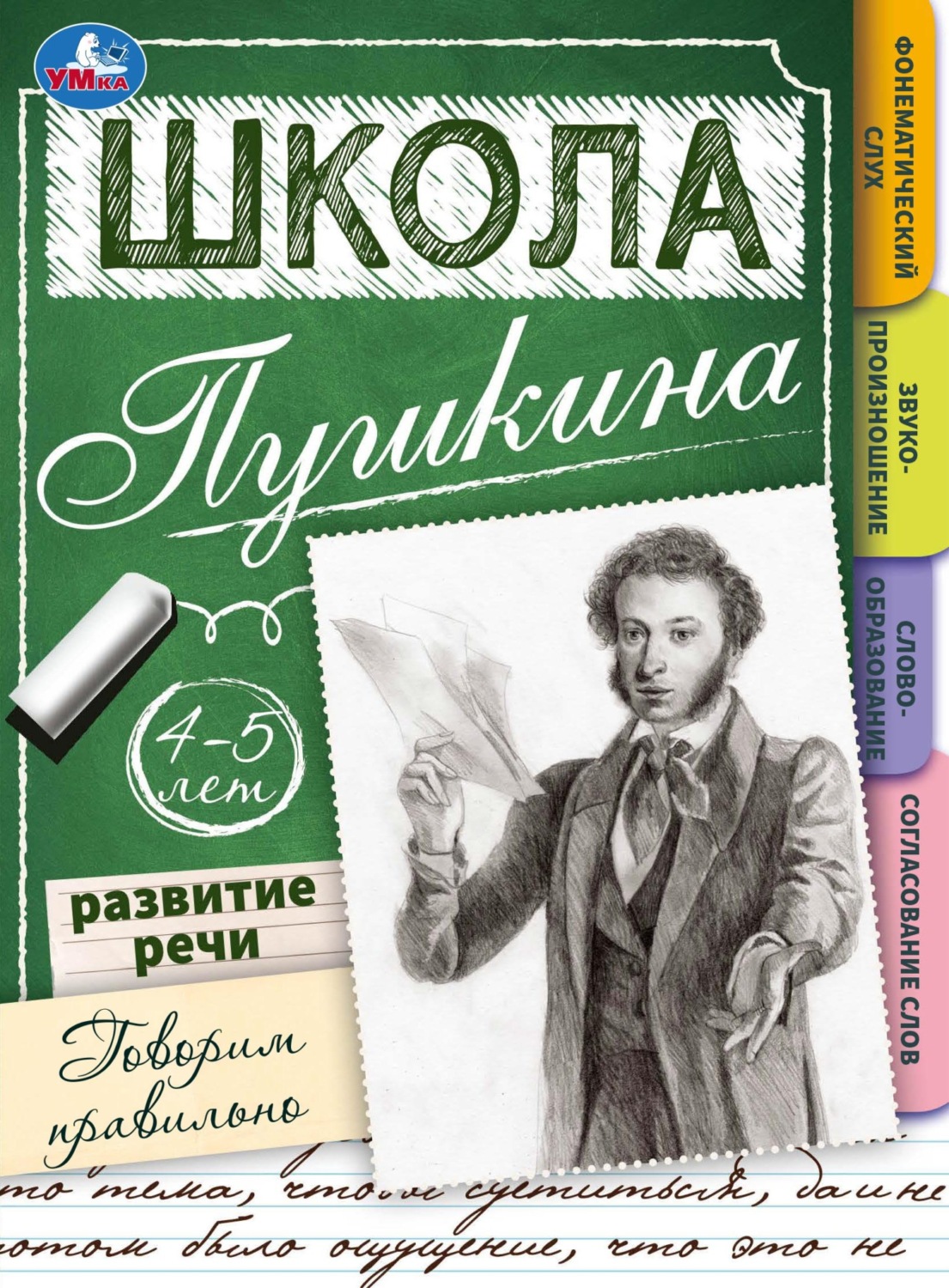 Обложка книги «Школа Пушкина. Говорим правильно. Развитие речи. 4-5 лет»