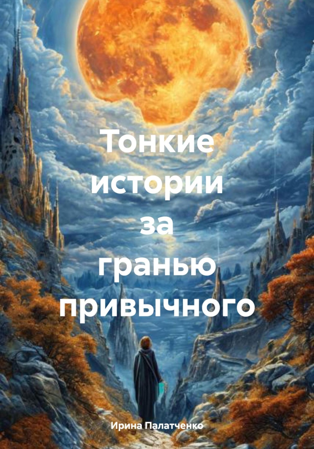 Обложка книги «Тонкие истории за гранью привычного»
