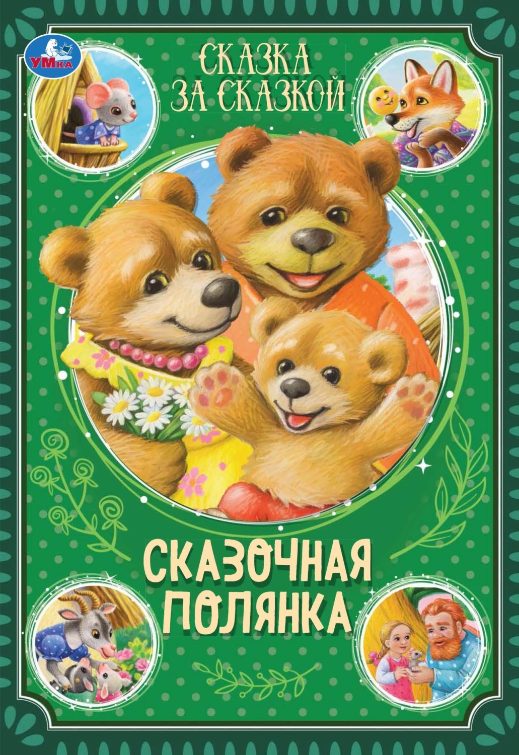 Обложка книги «Сказочная полянка»