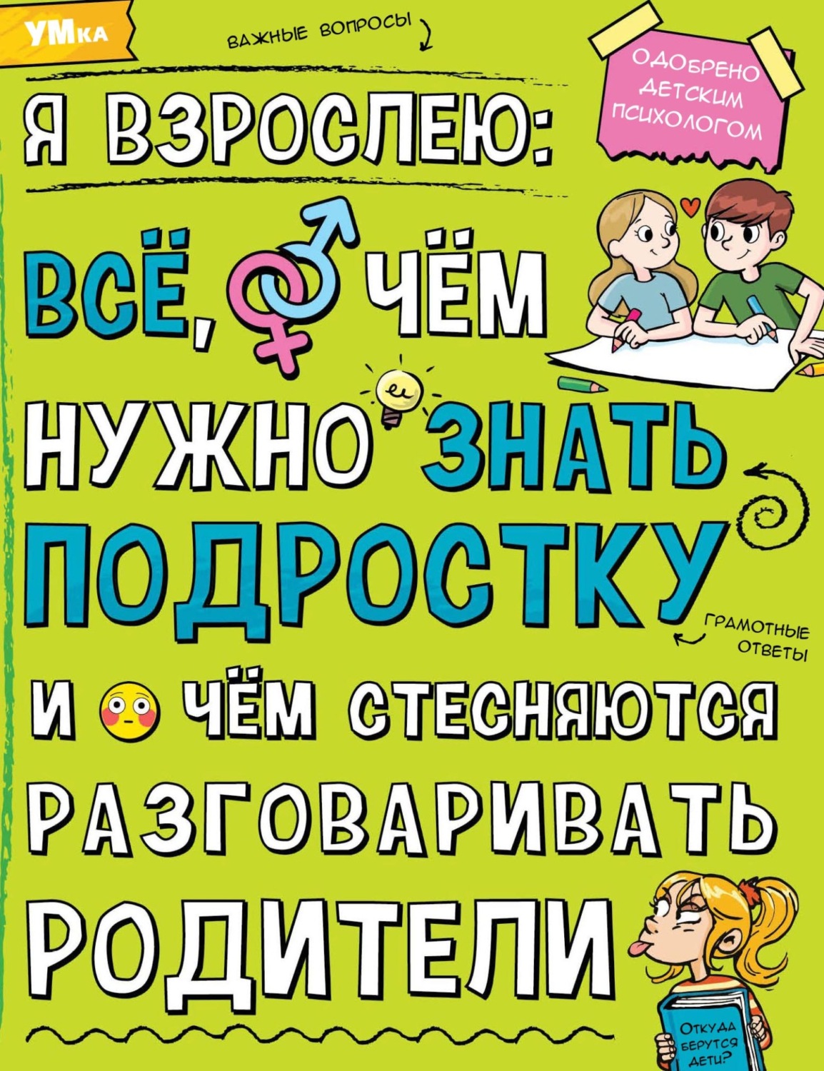 Обложка книги «Я взрослею. Всё, о чём нужно знать подростку и о чём стесняются разговаривать родители»