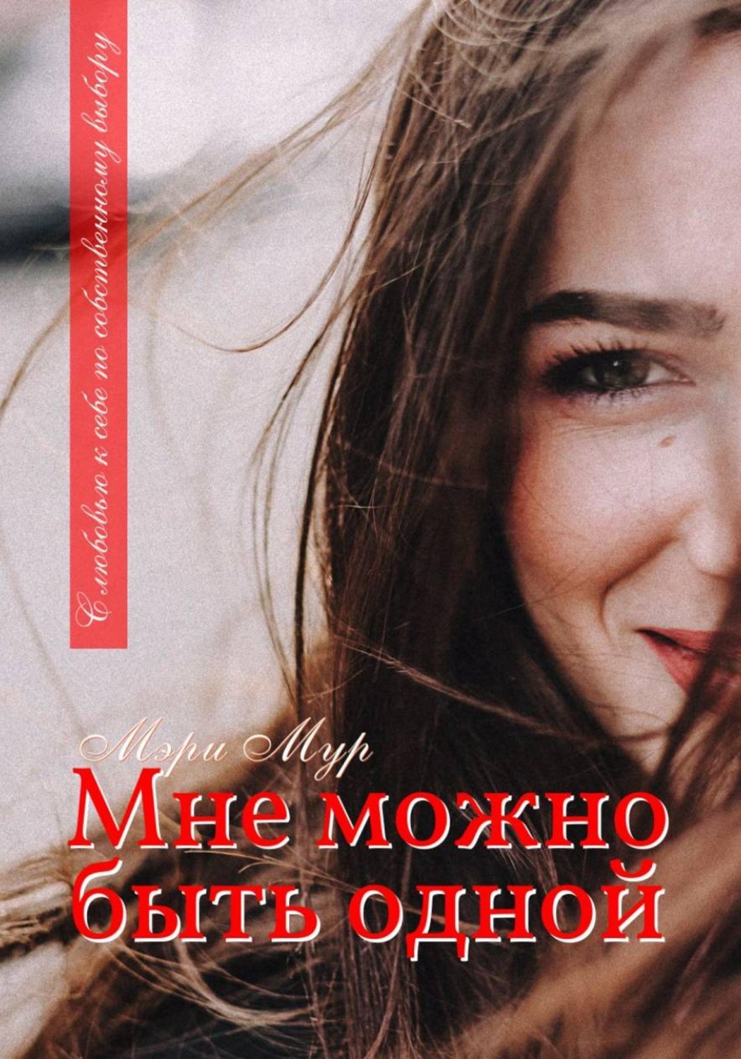 Обложка книги «Мне можно быть одной...»