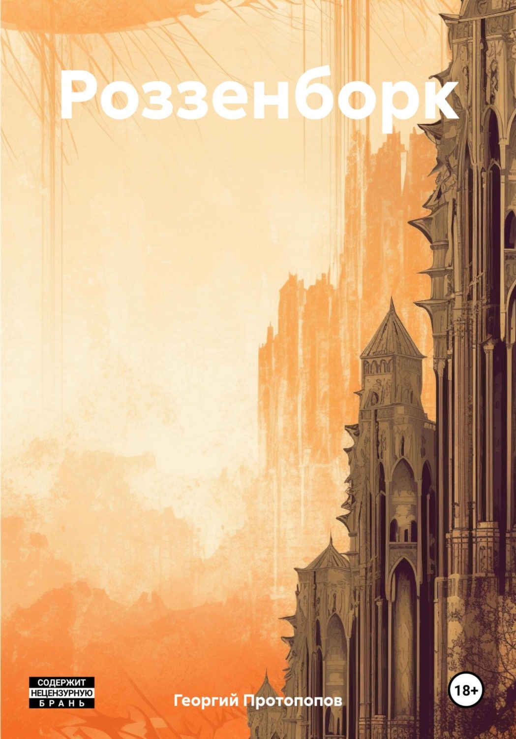 Обложка книги «Роззенборк»