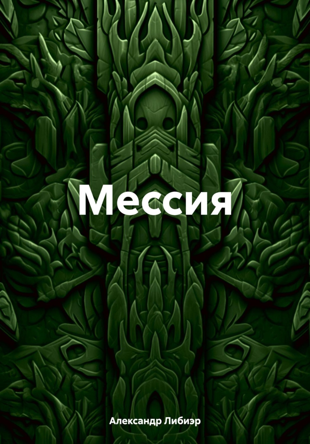 Обложка книги «Мессия»