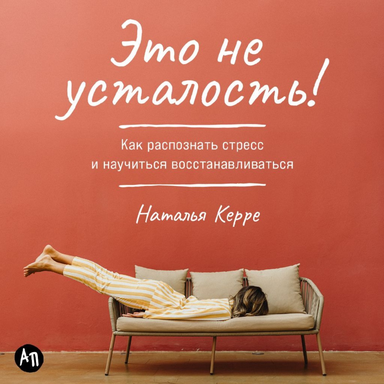 Обложка книги «Это не усталость! Как распознать стресс и научиться восстанавливаться»