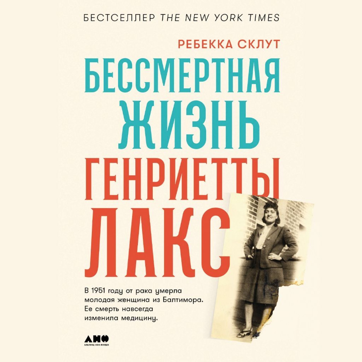 Обложка книги «Бессмертная жизнь Генриетты Лакс»