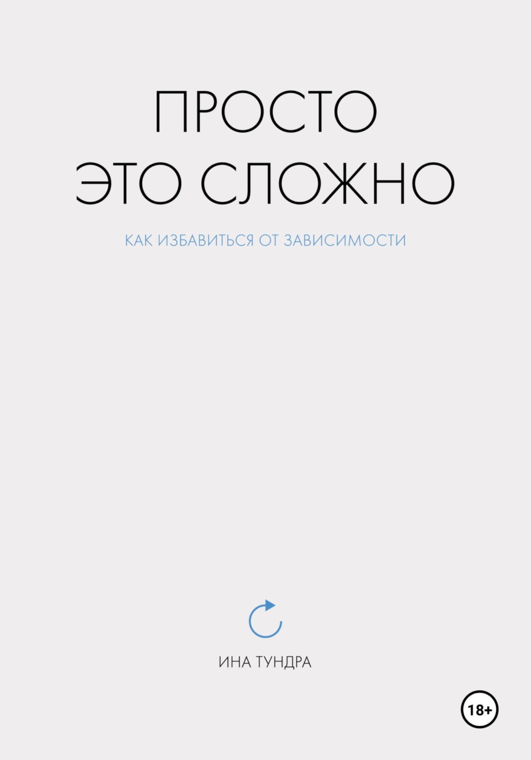 Обложка книги «Просто это сложно»