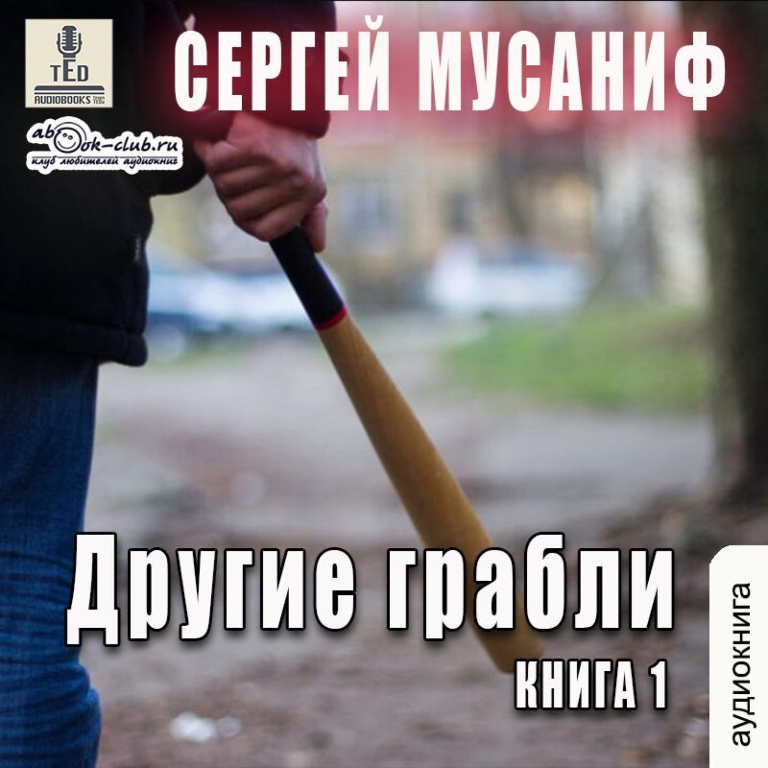 Обложка книги «Другие грабли»