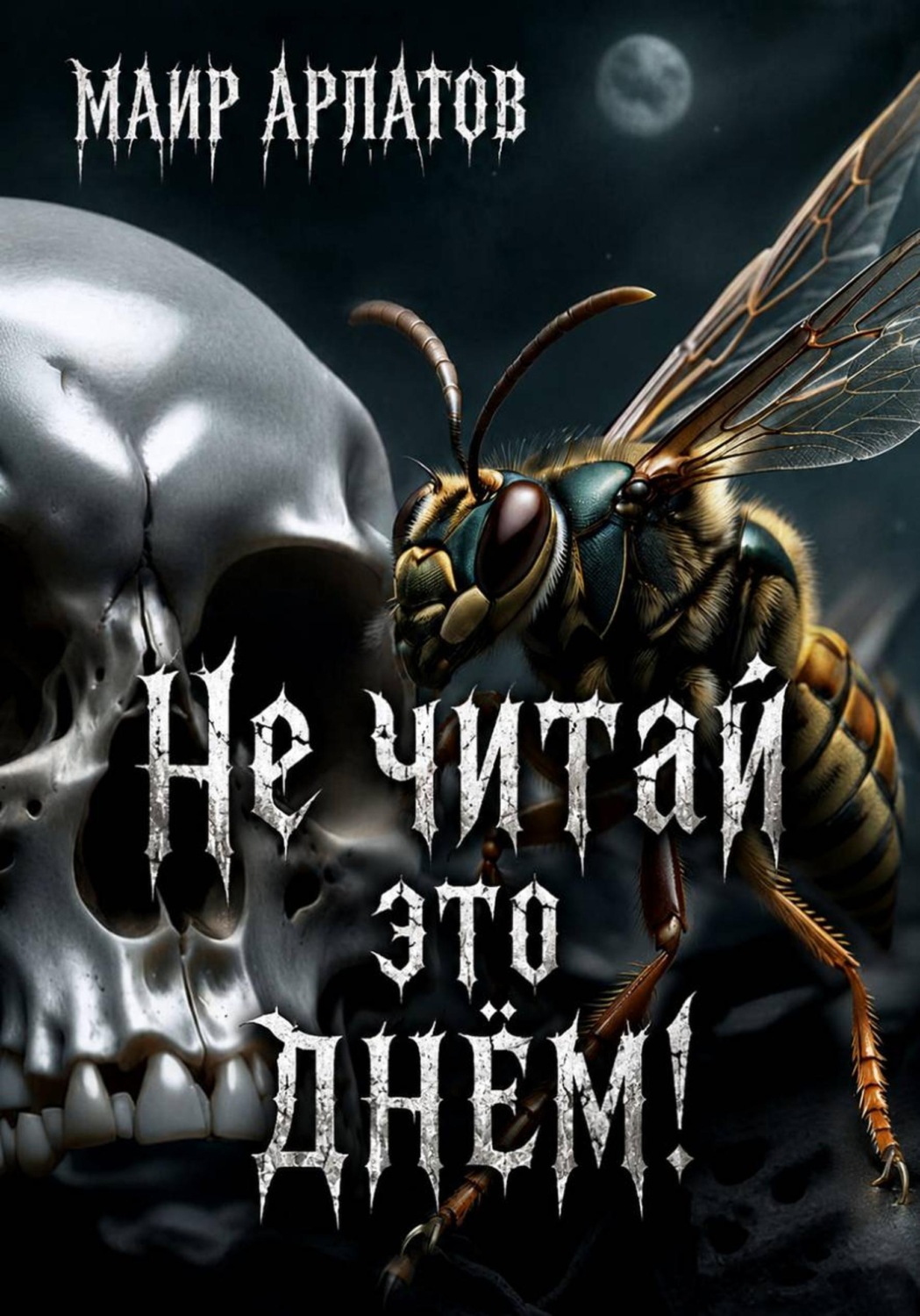 Обложка книги «Не читай это днём!»