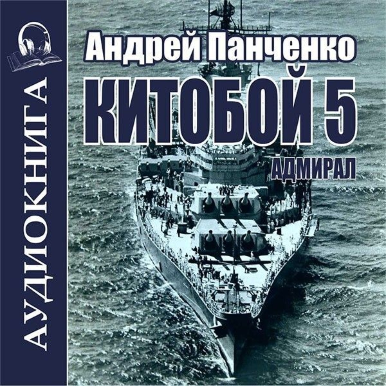 Обложка книги «Китобой 5. Адмирал»