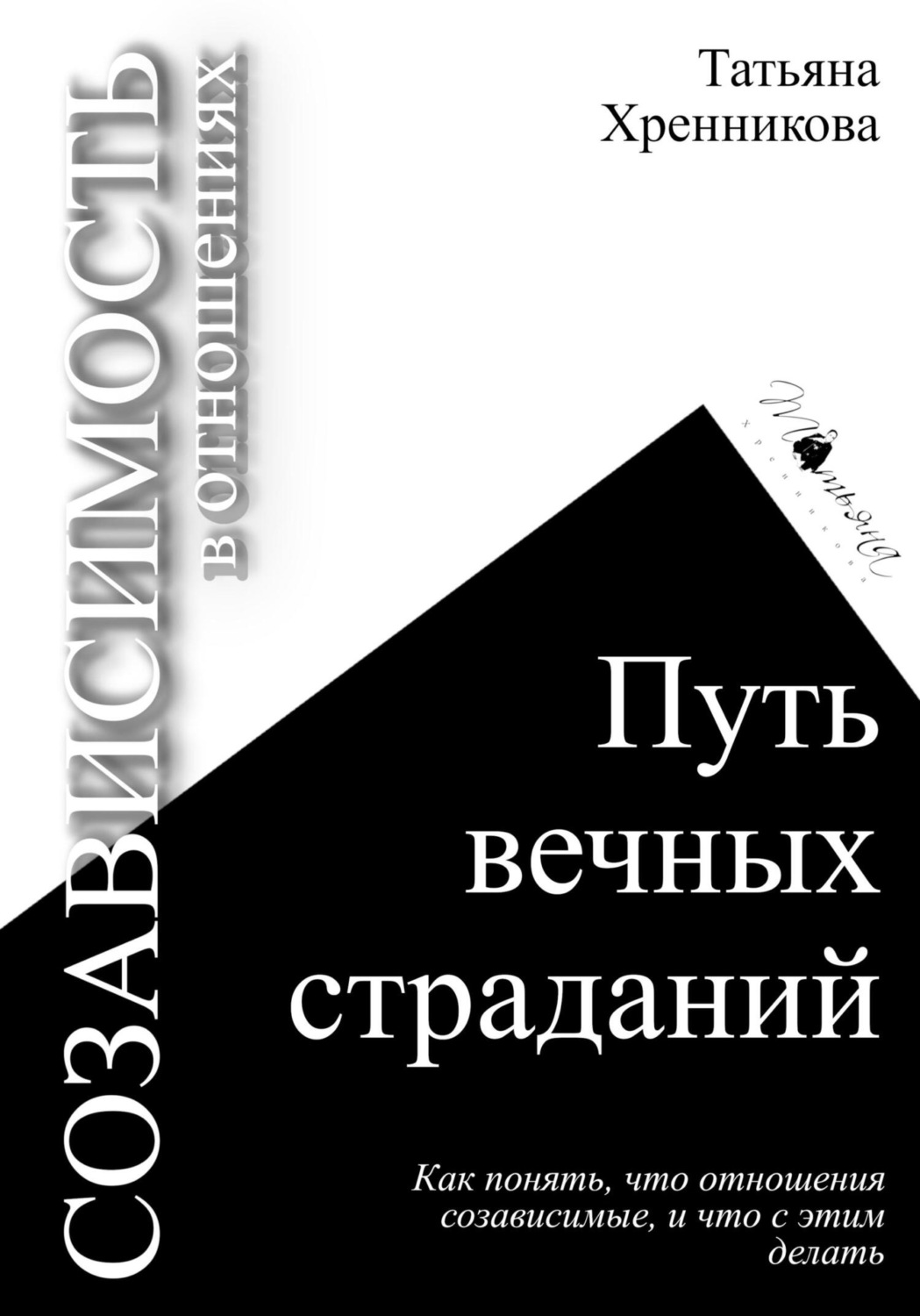 Обложка книги «Созависимость в отношениях. Путь вечных страданий»