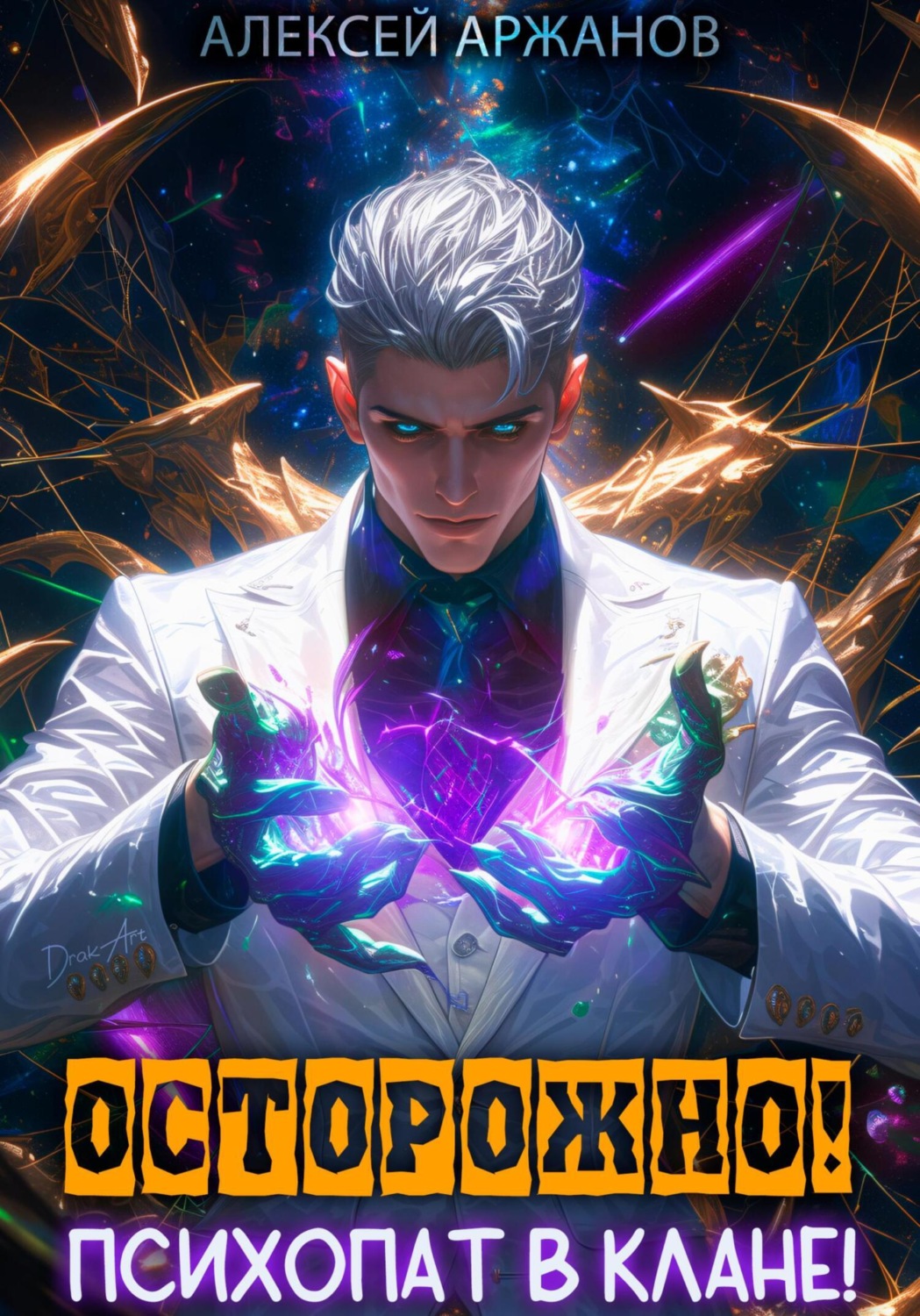 Обложка книги «Осторожно! Психопат в клане! Том 1»